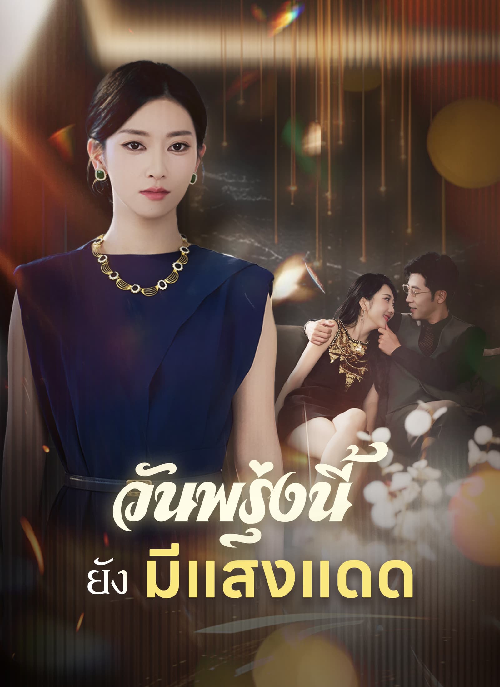 วันพรุ่งนี้ยังมีแสงแดด