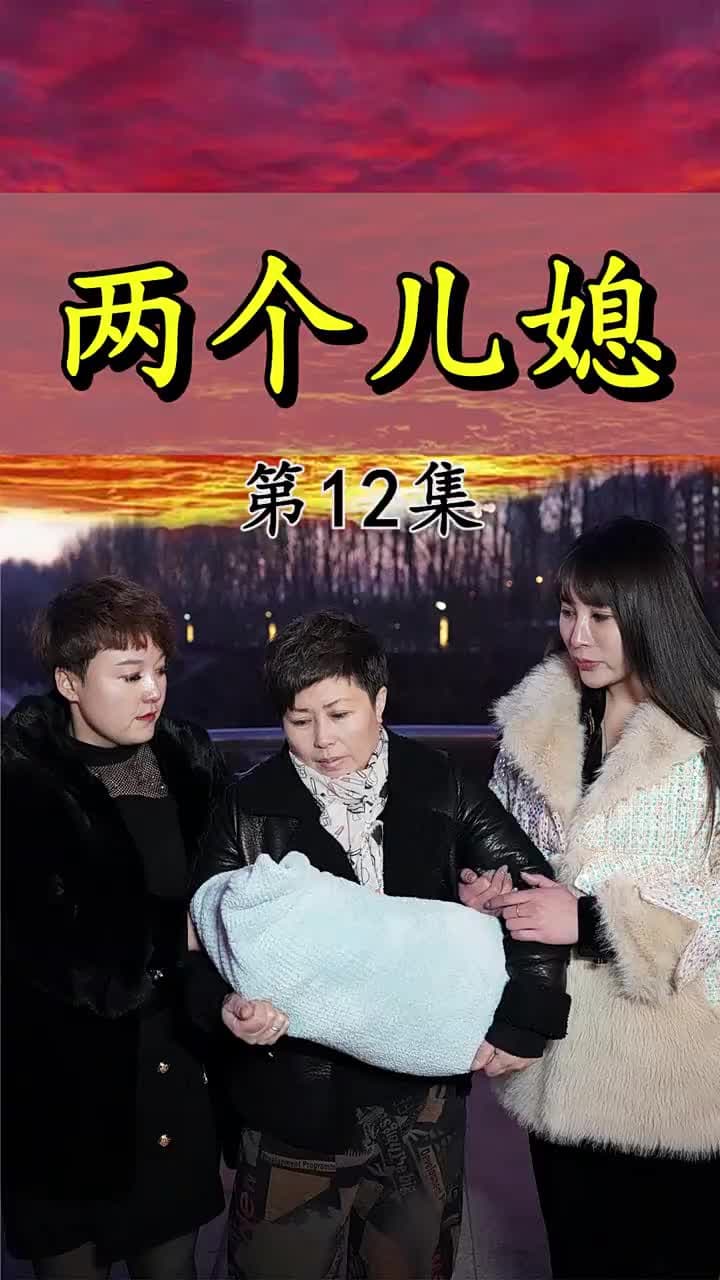 兩個兒媳 - Episode 12