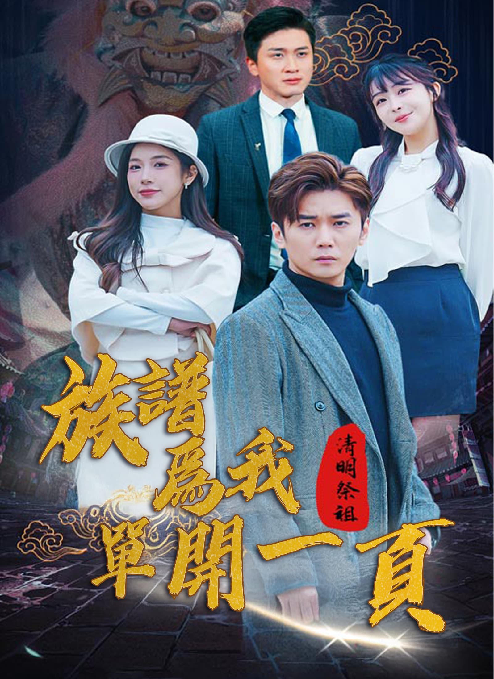 清明祭祖,族譜爲我單開一頁