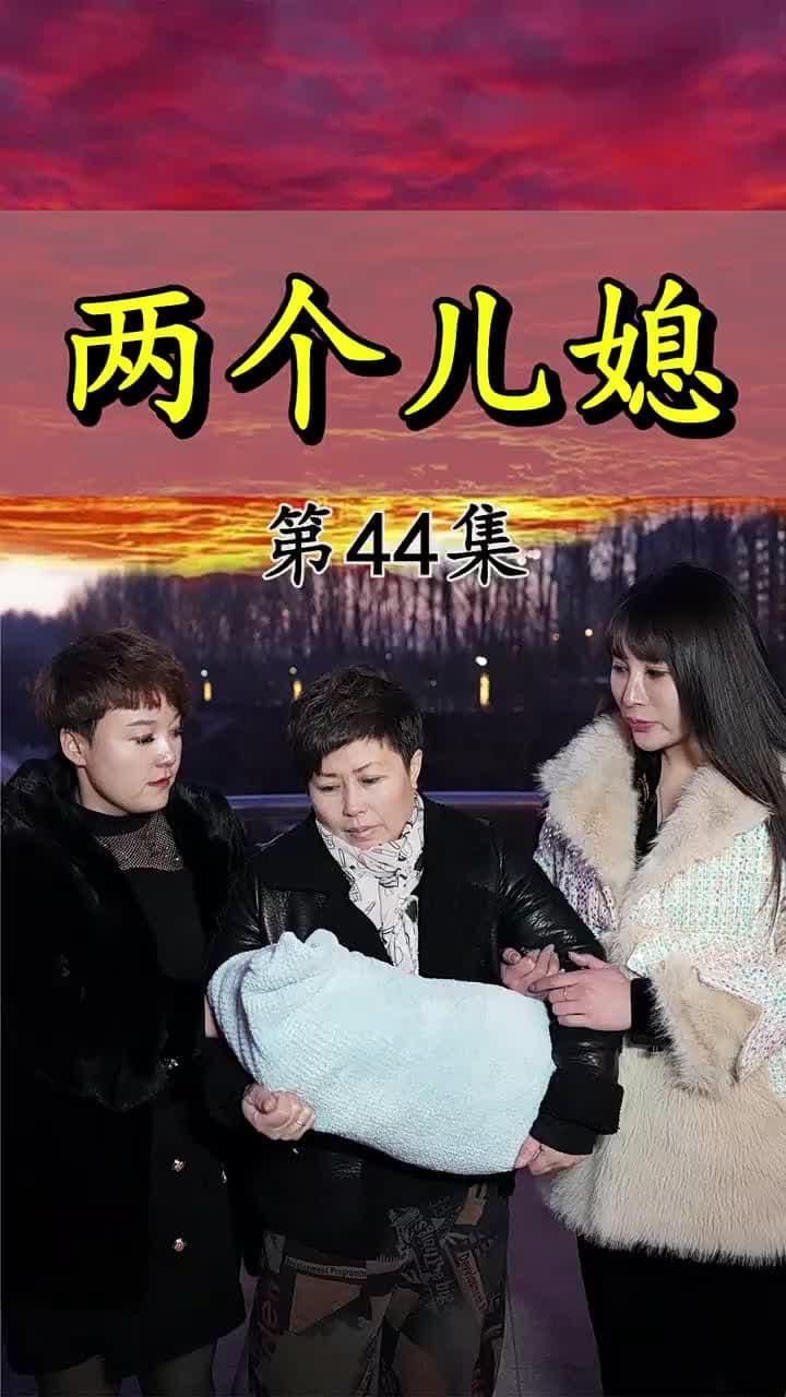 兩個兒媳 - Episode 44