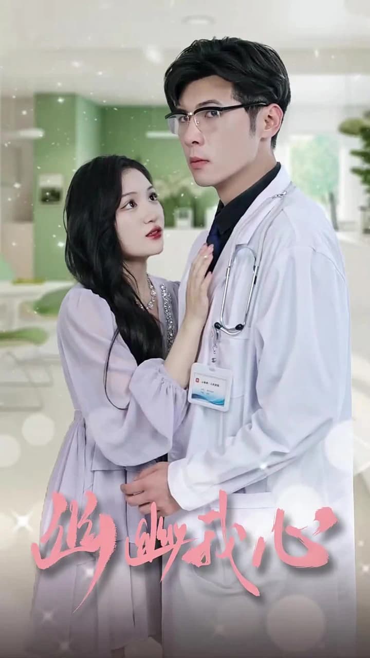 幽幽我心 - Episode 1