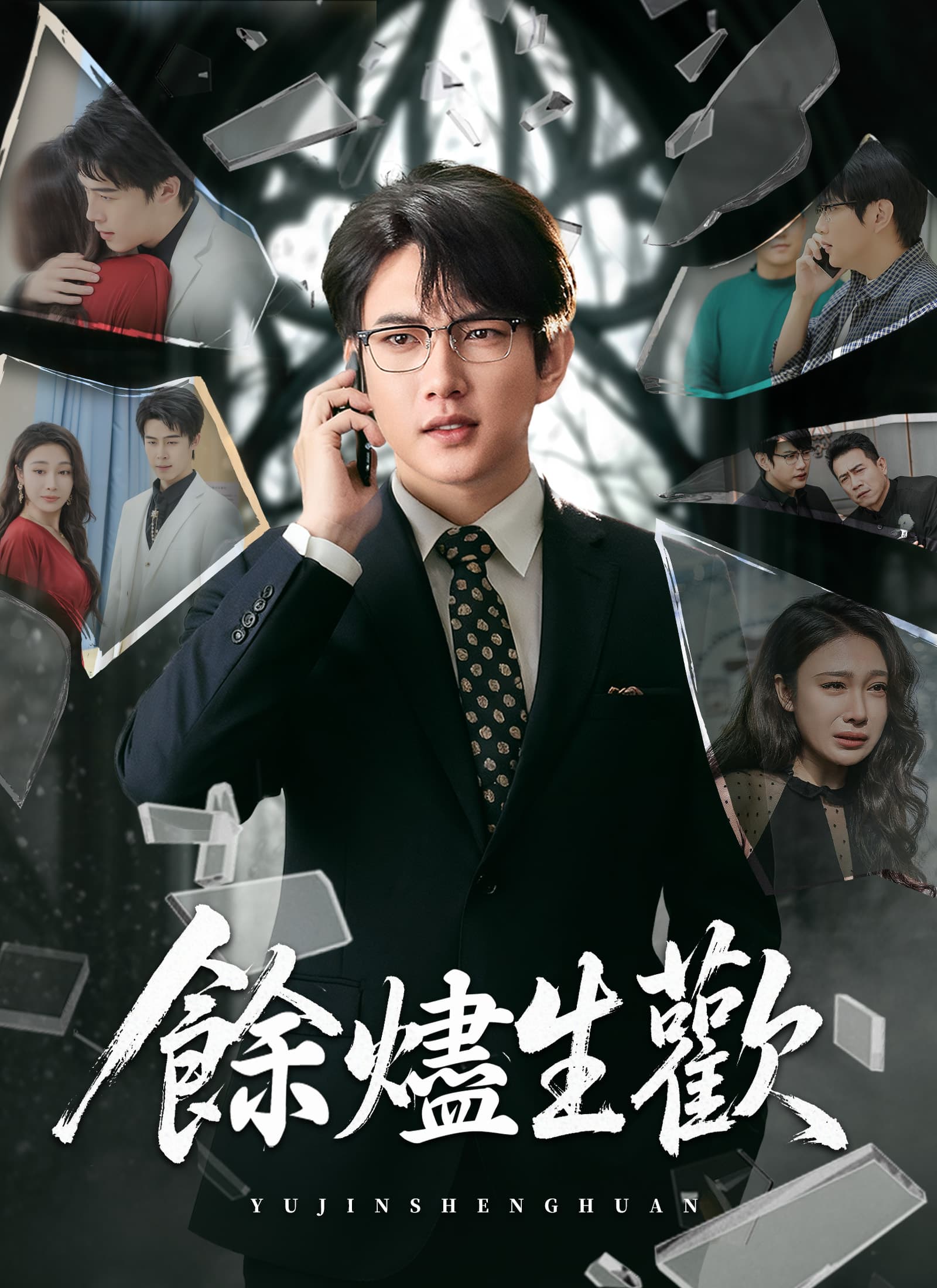 餘燼生歡