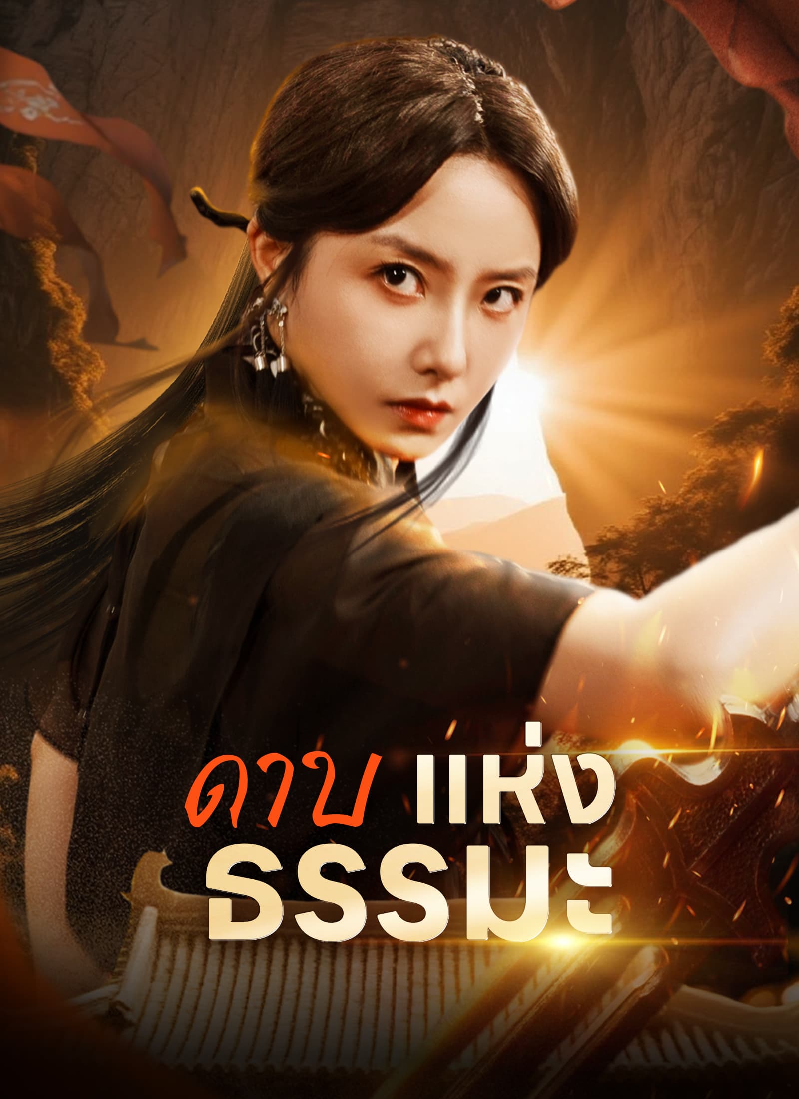 ดาบแห่งธรรมะ