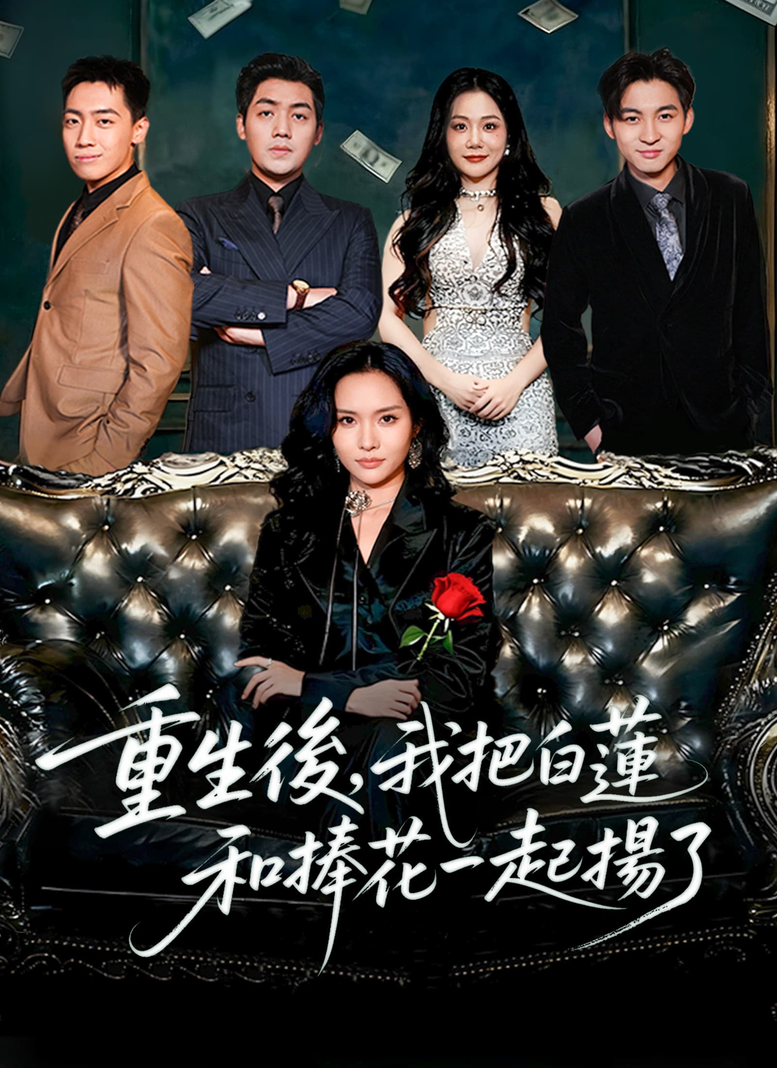 重生後,我把白蓮和捧花一起揚了