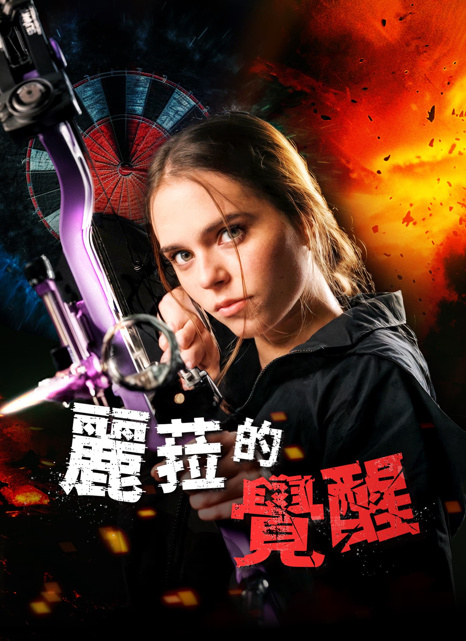 麗菈的覺醒
