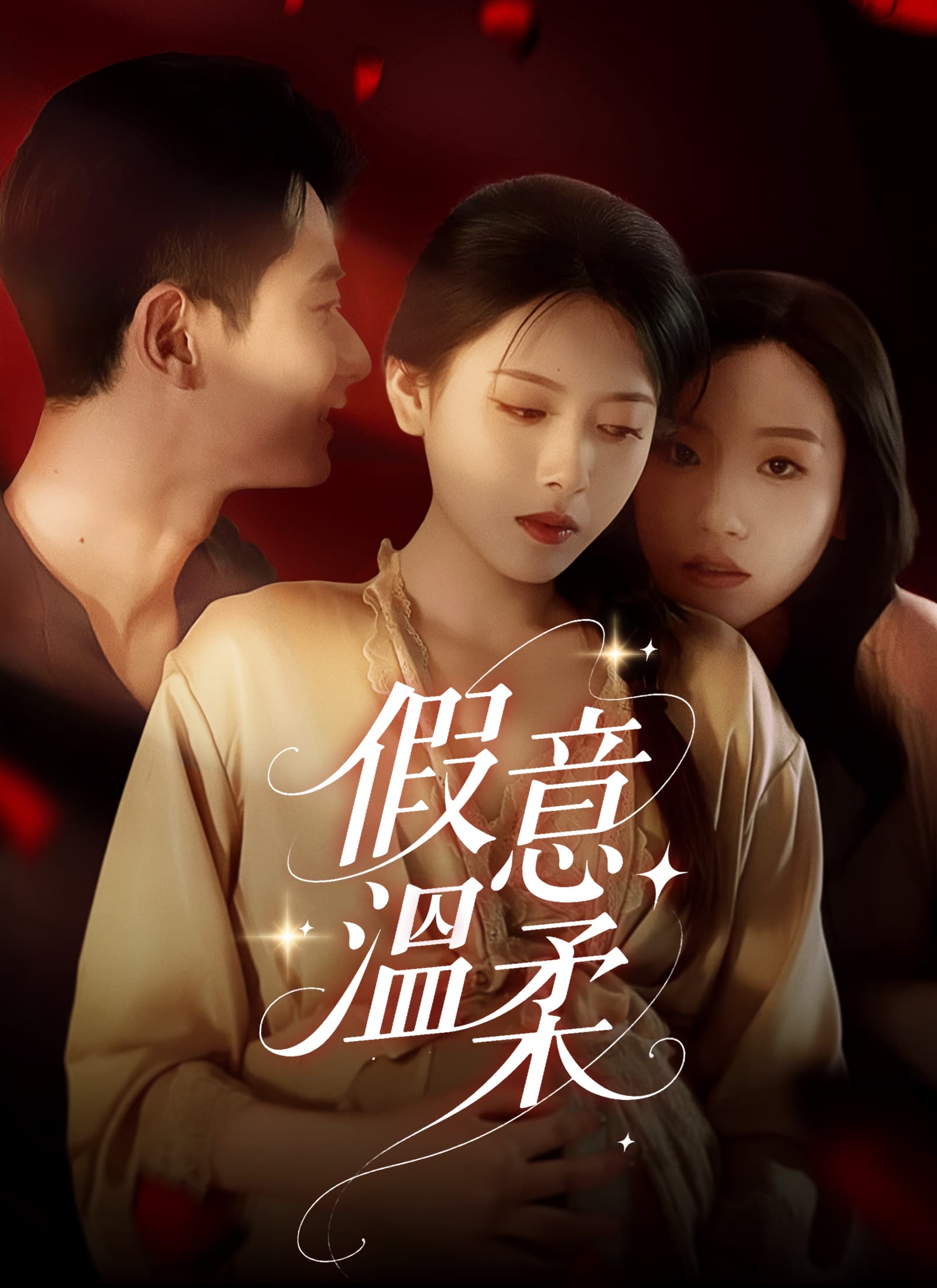 假意溫柔