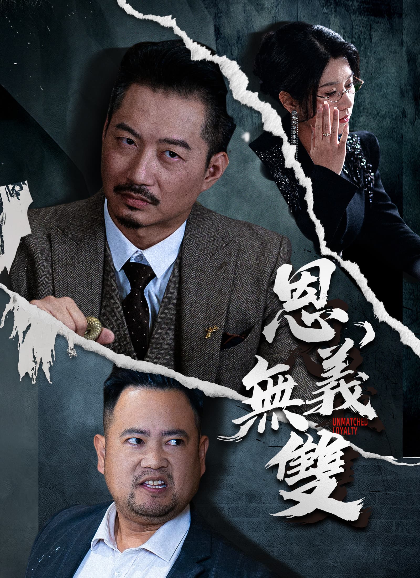 恩義無雙