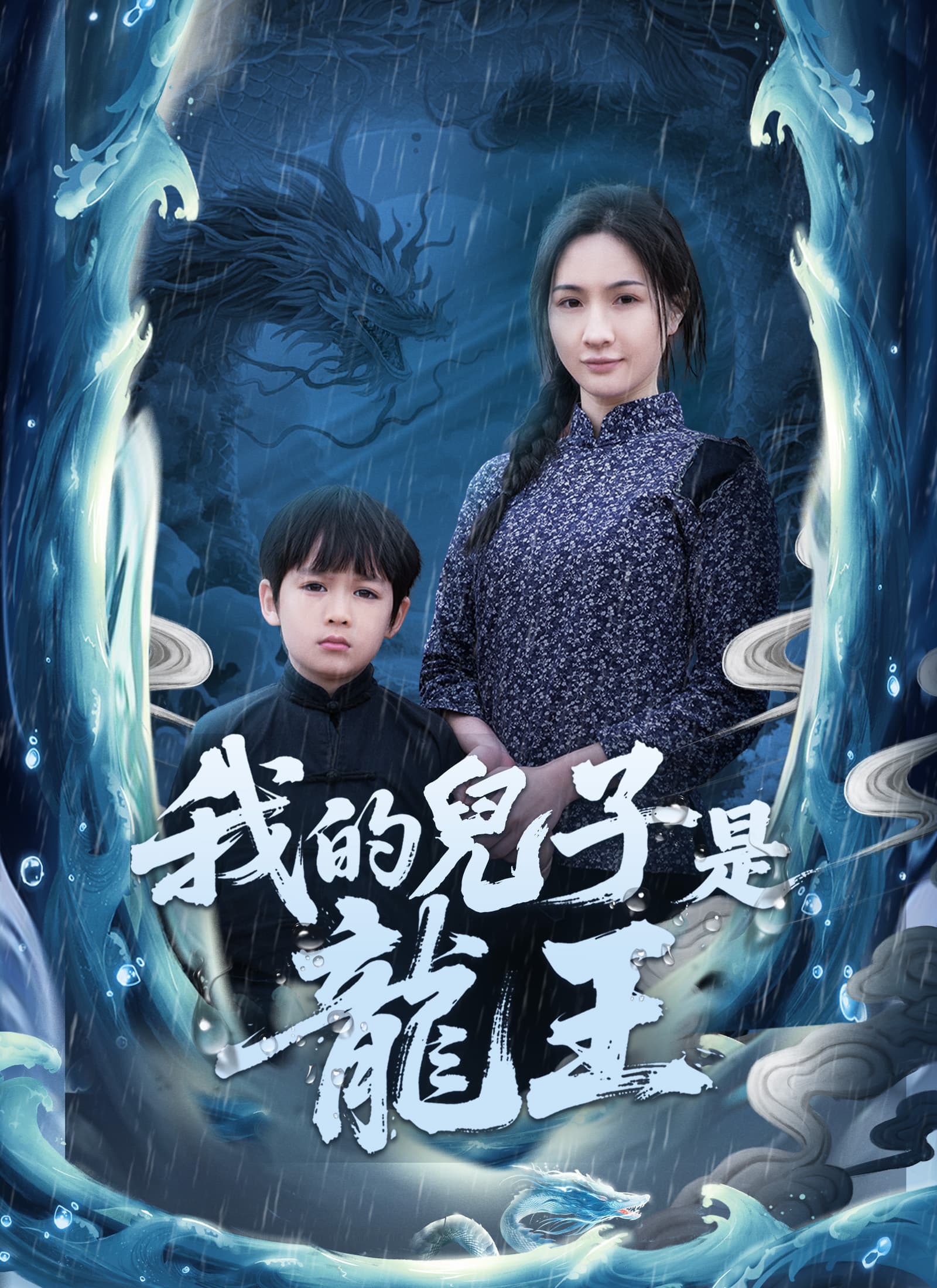 我的兒子是龍王