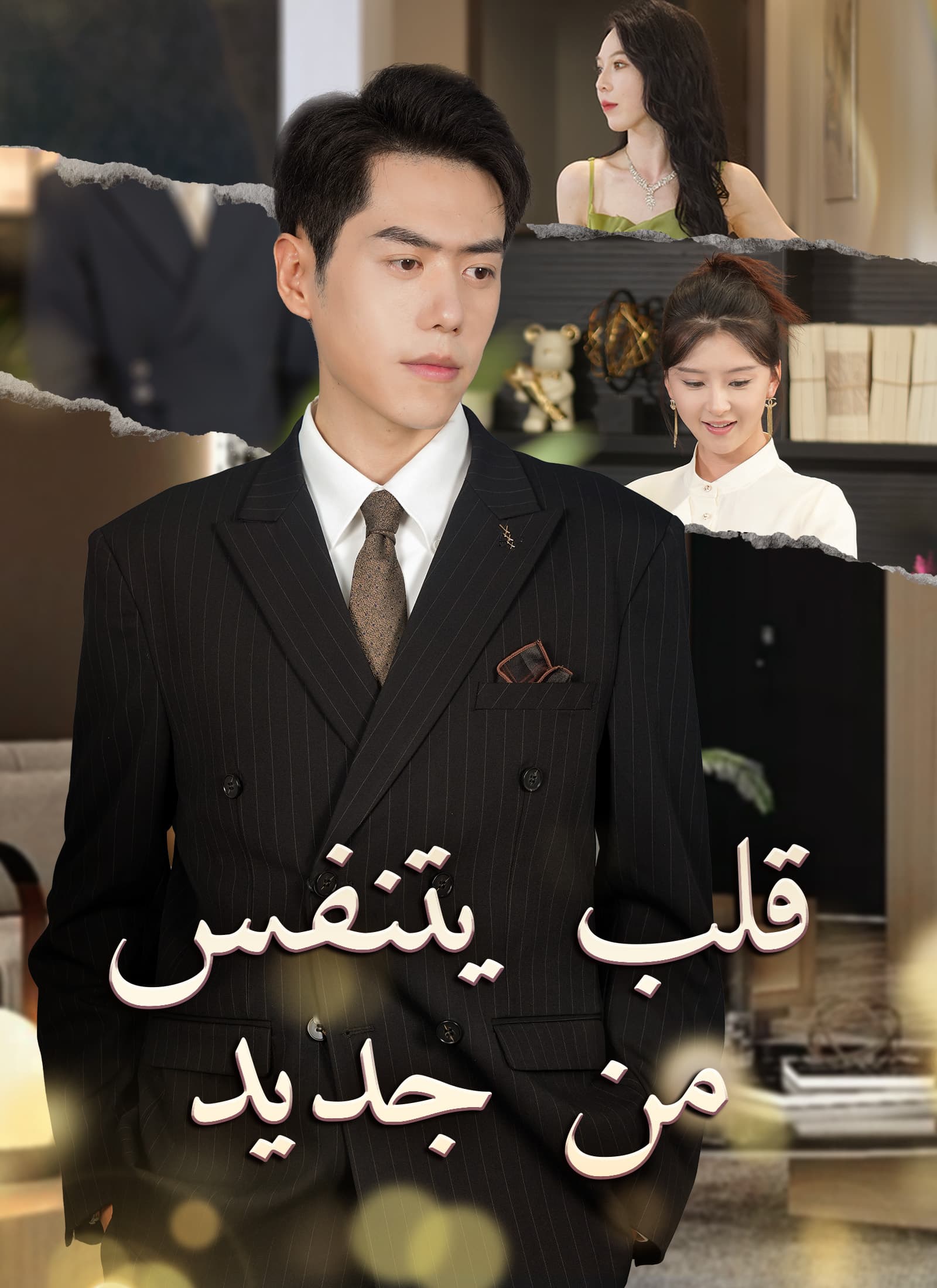 قلب يتنفس من جديد