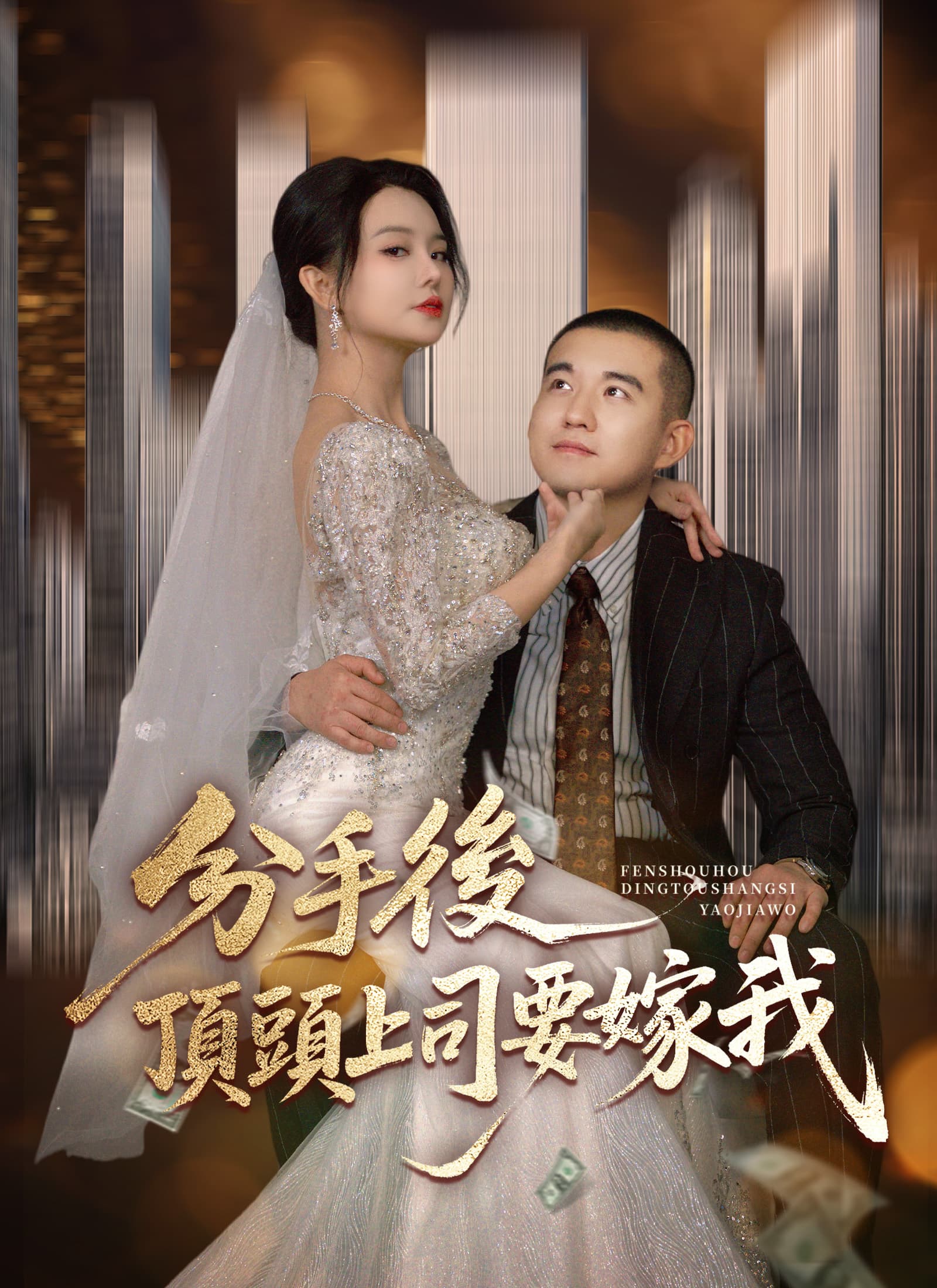 分手後,頂頭上司要嫁我