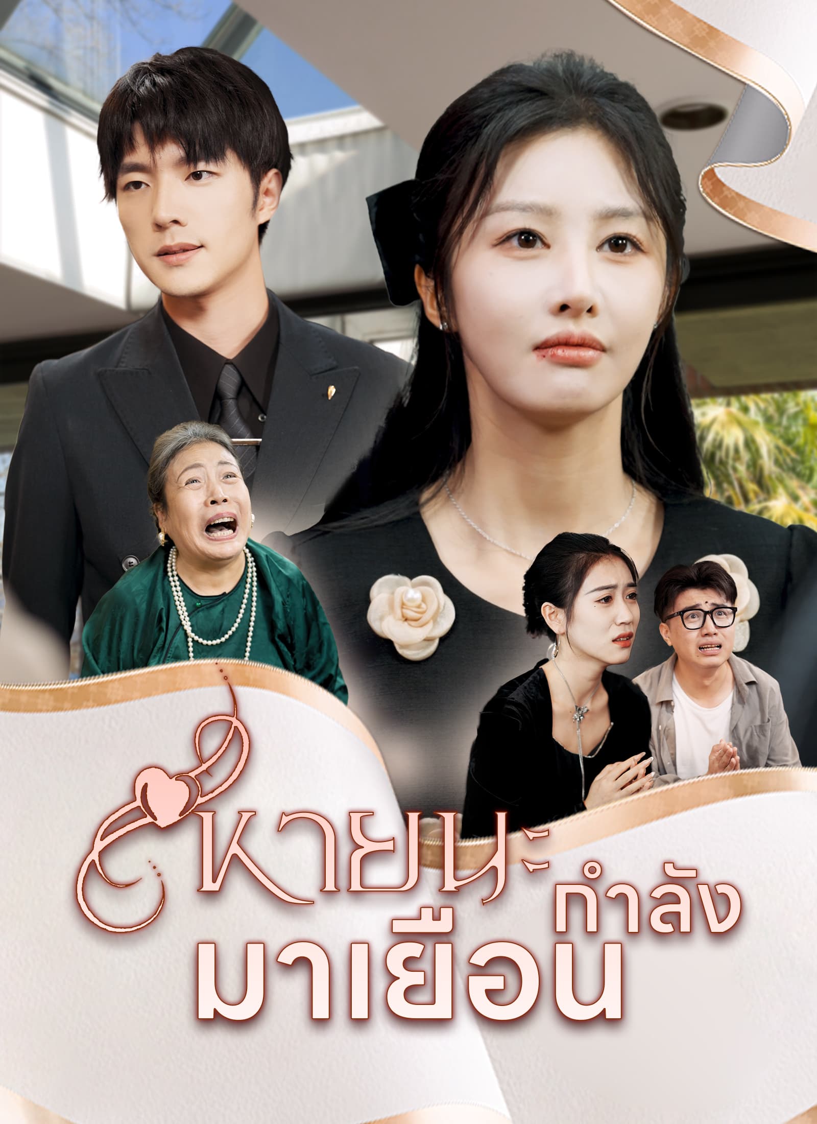 หายนะกำลังมาเยือน