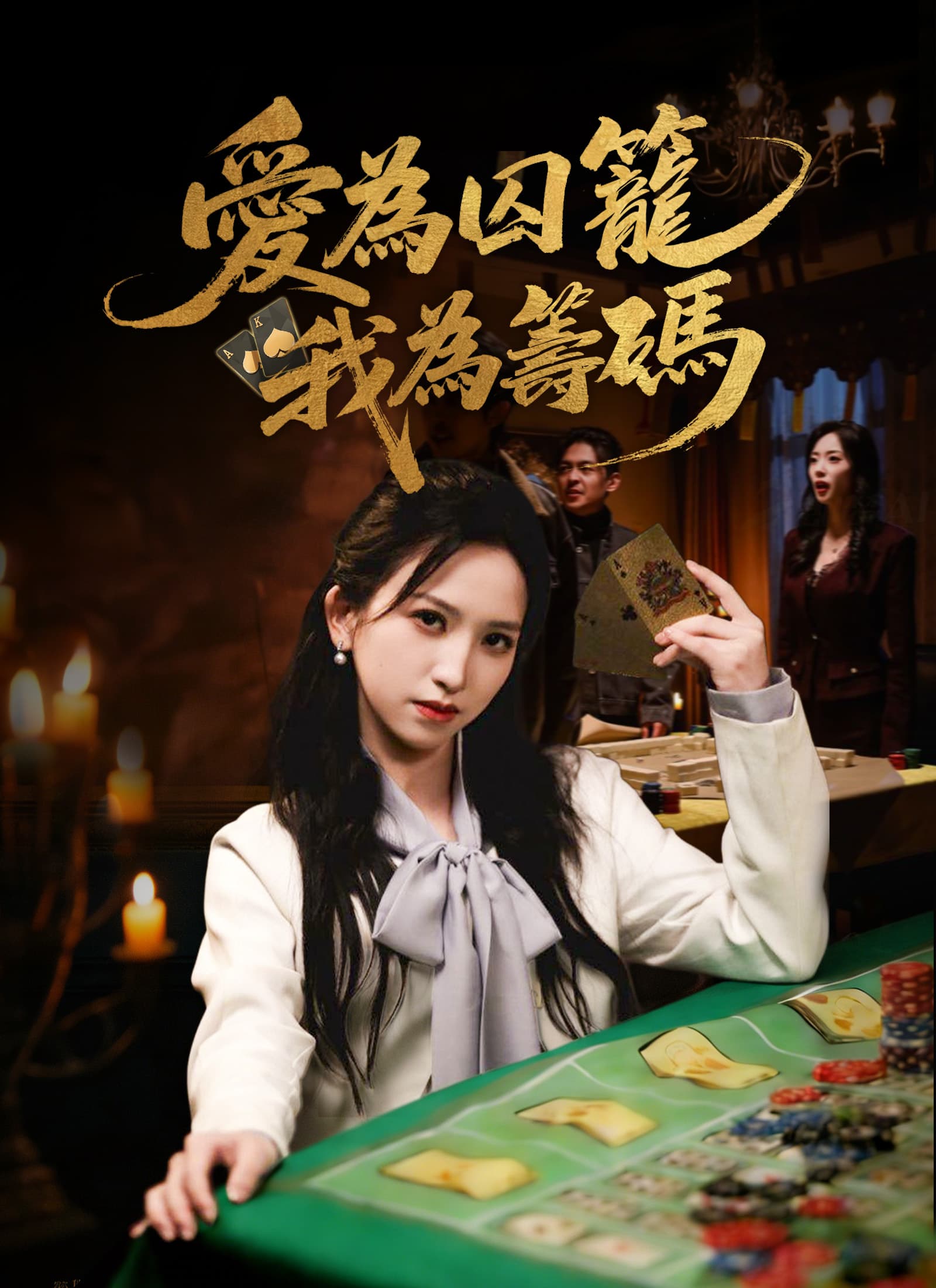 愛爲囚籠,我爲籌碼