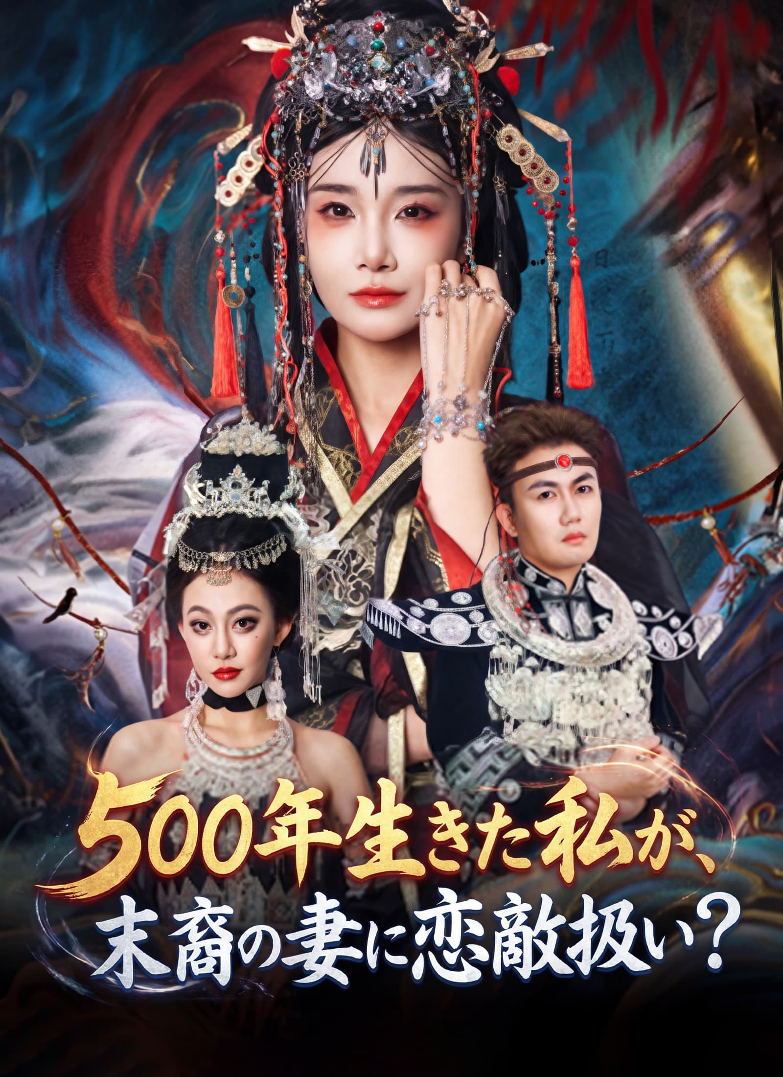 500年生きた私が、末裔の妻に恋敵扱い?