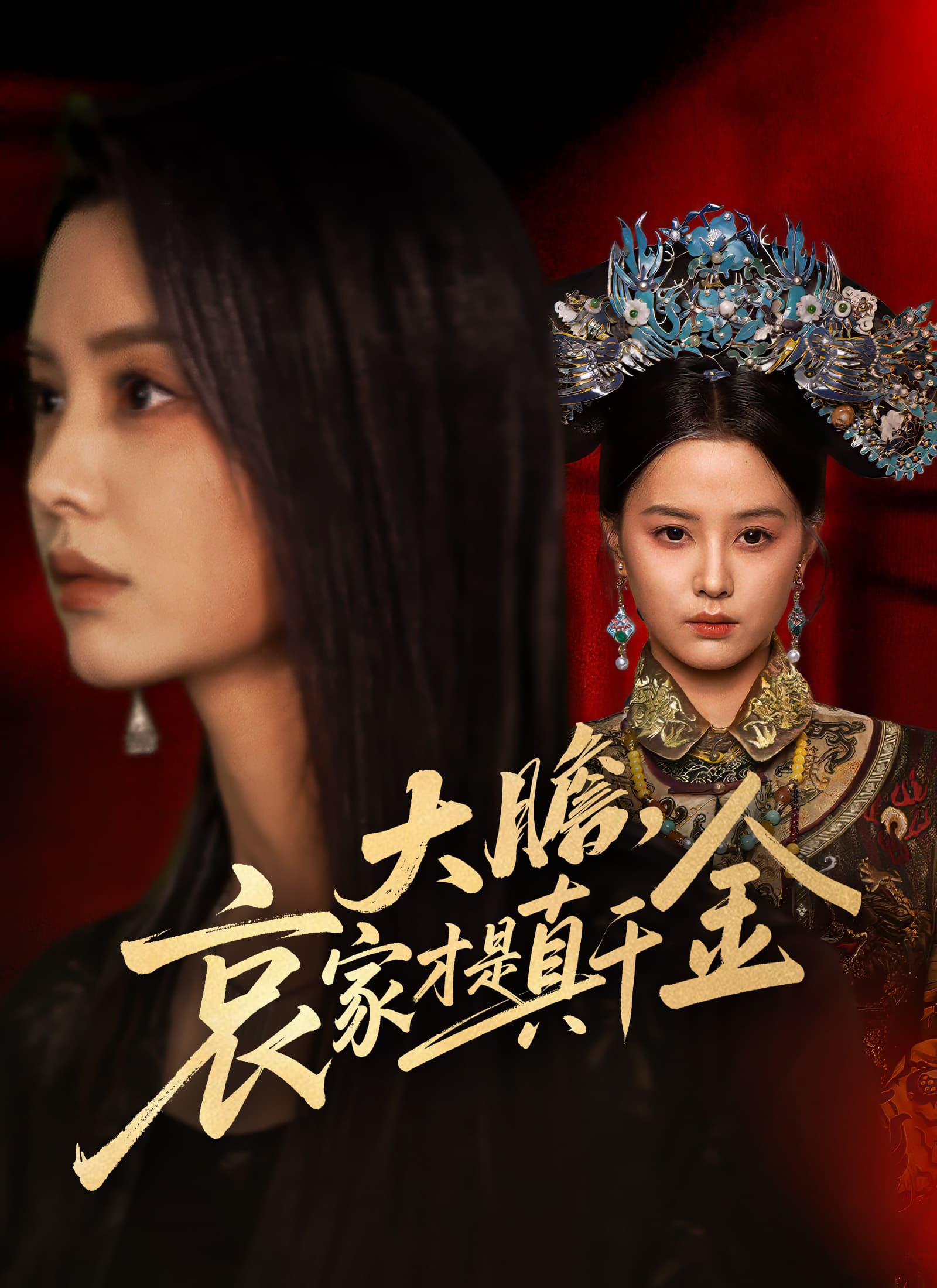 大膽,哀家才是真千金