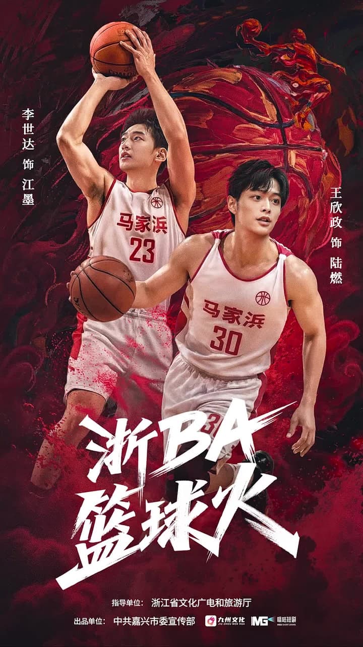 浙BA籃球火 - Episode 1