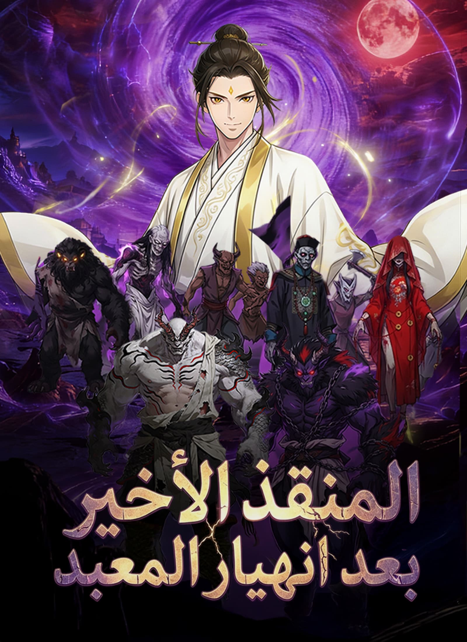 المنقذ الأخير بعد انهيار المعبد