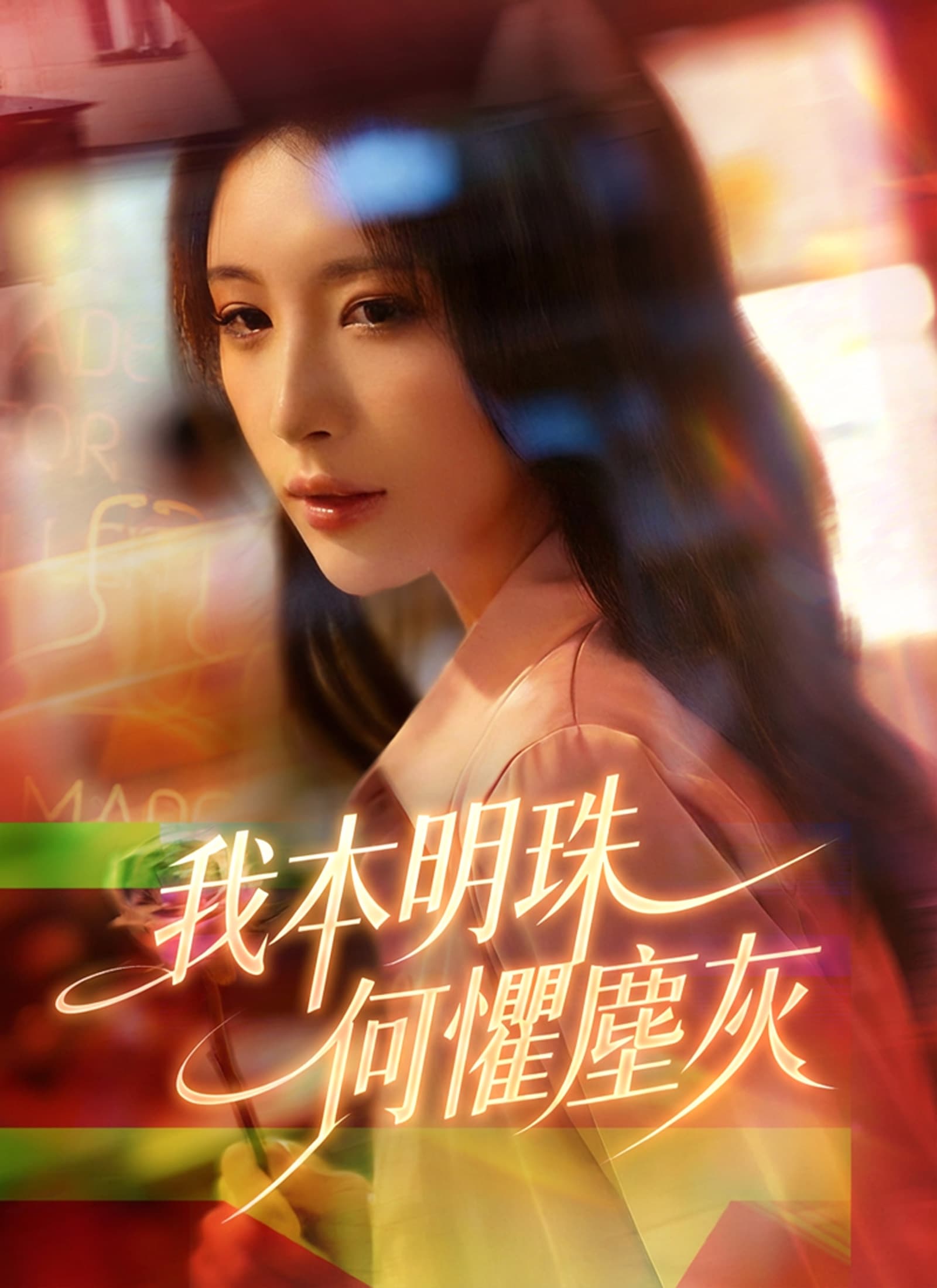 我本明珠何懼塵灰