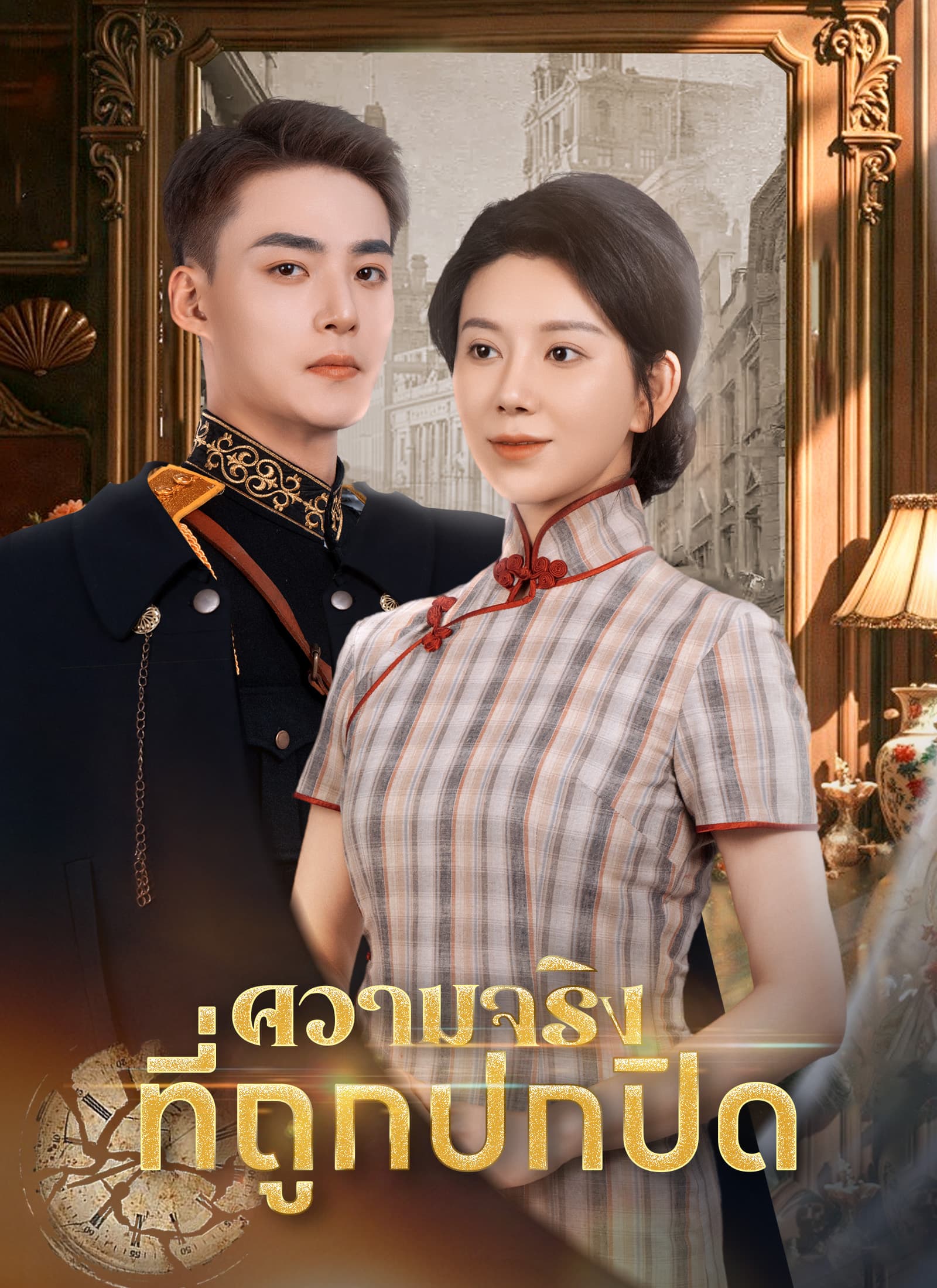 ความจริงที่ถูกปกปิด