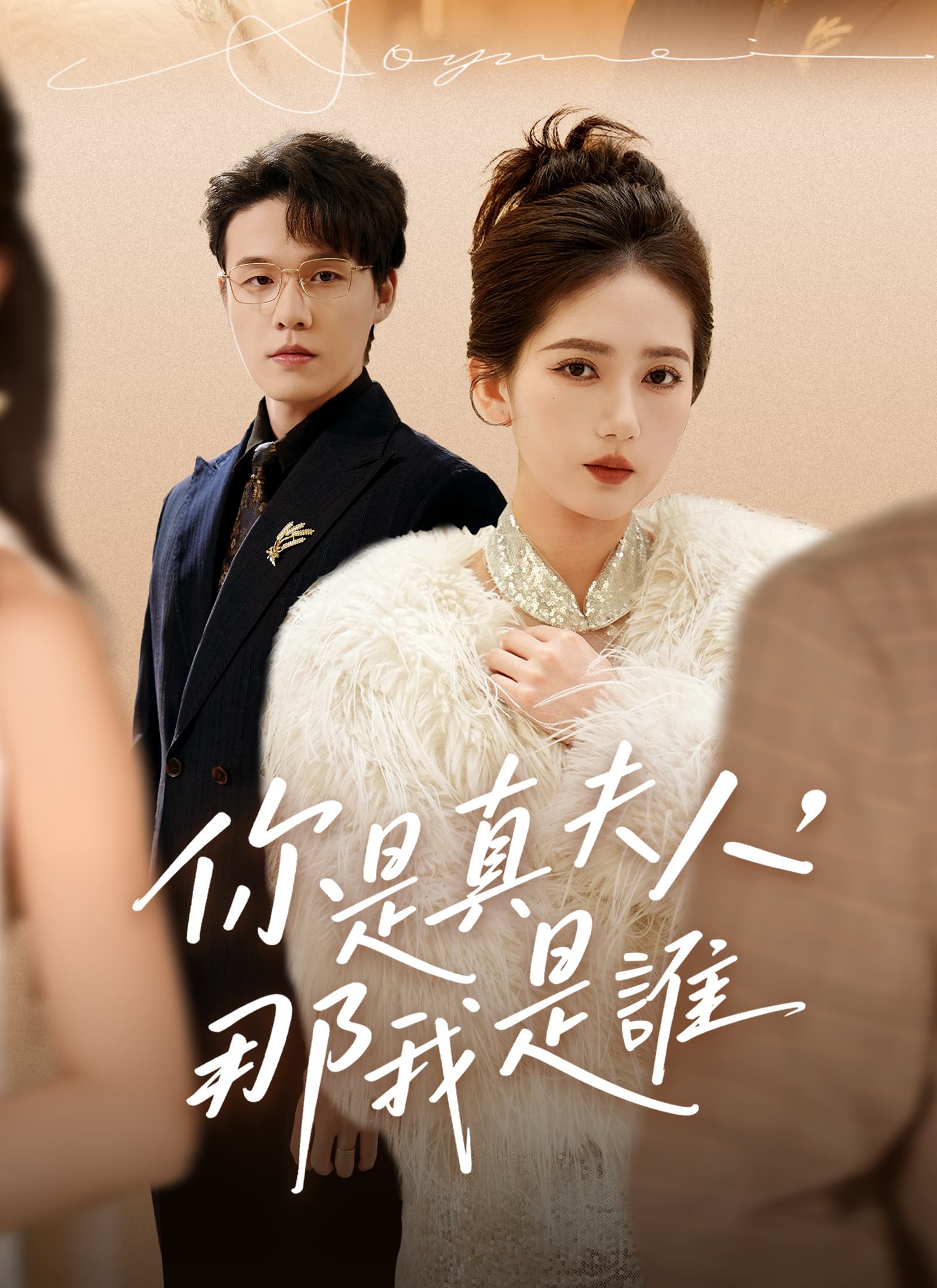 你是真夫人,那我是誰