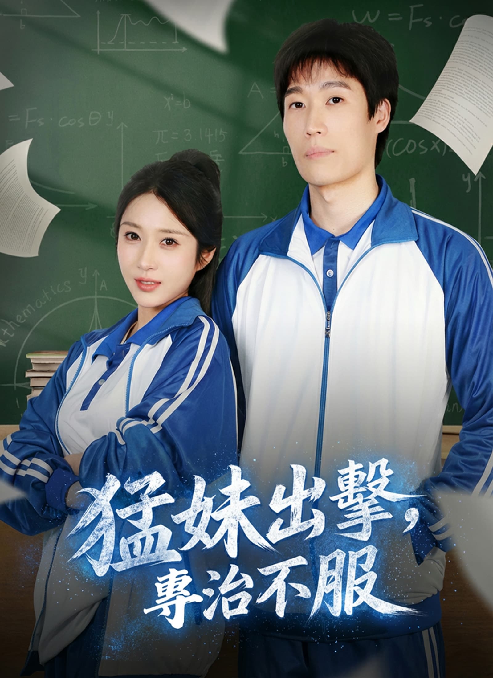 猛妹出擊,專治不服