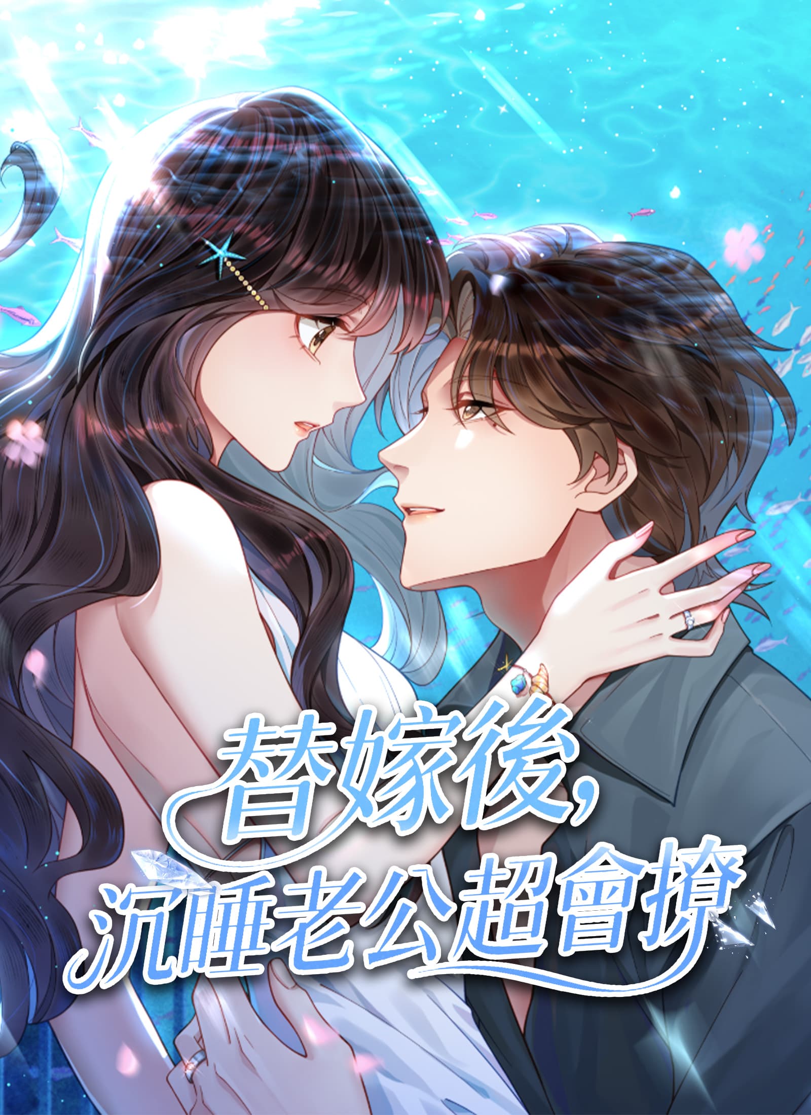 替嫁後,沉睡老公超會撩