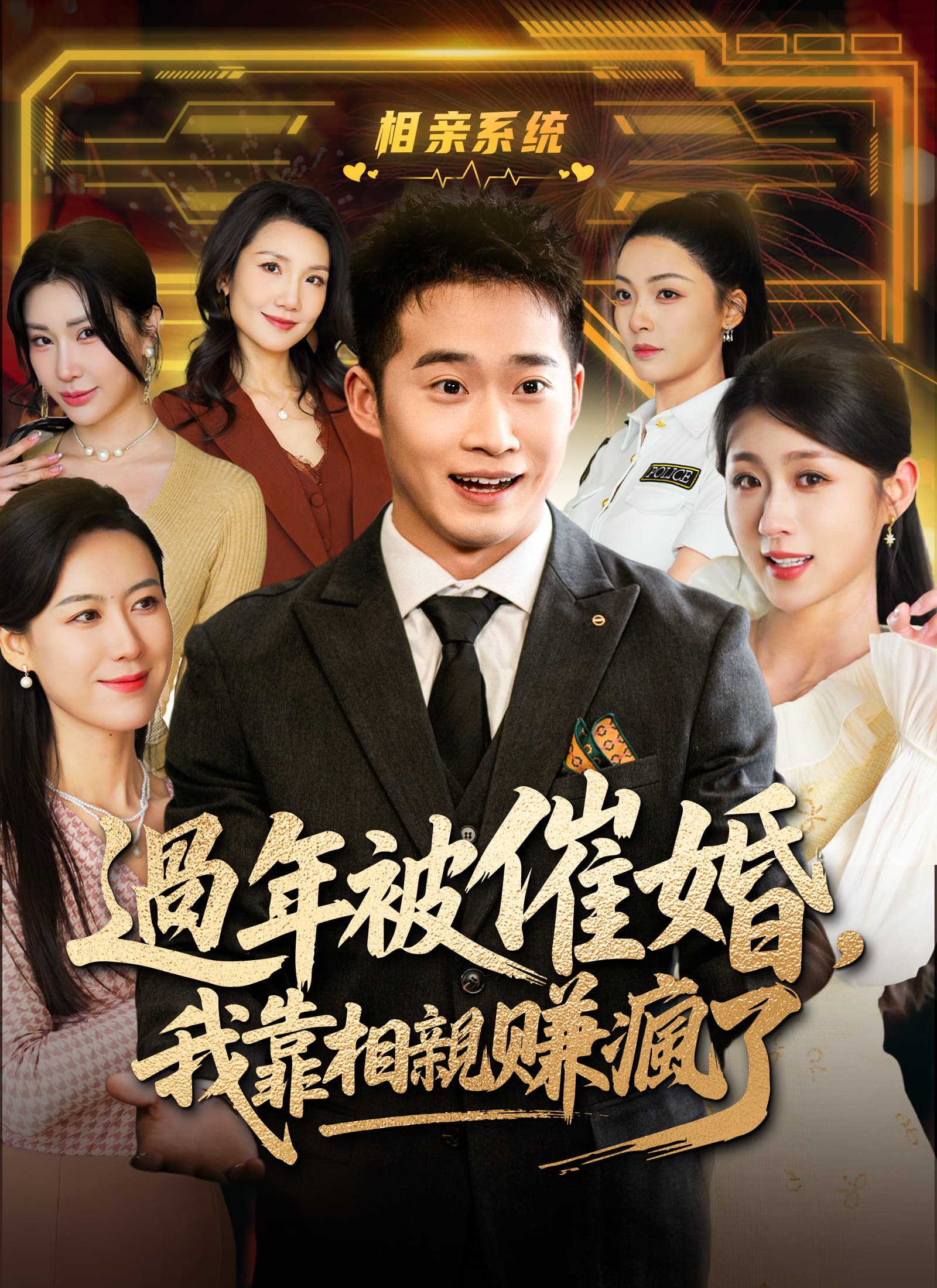 過年被催婚,我靠相親賺瘋了