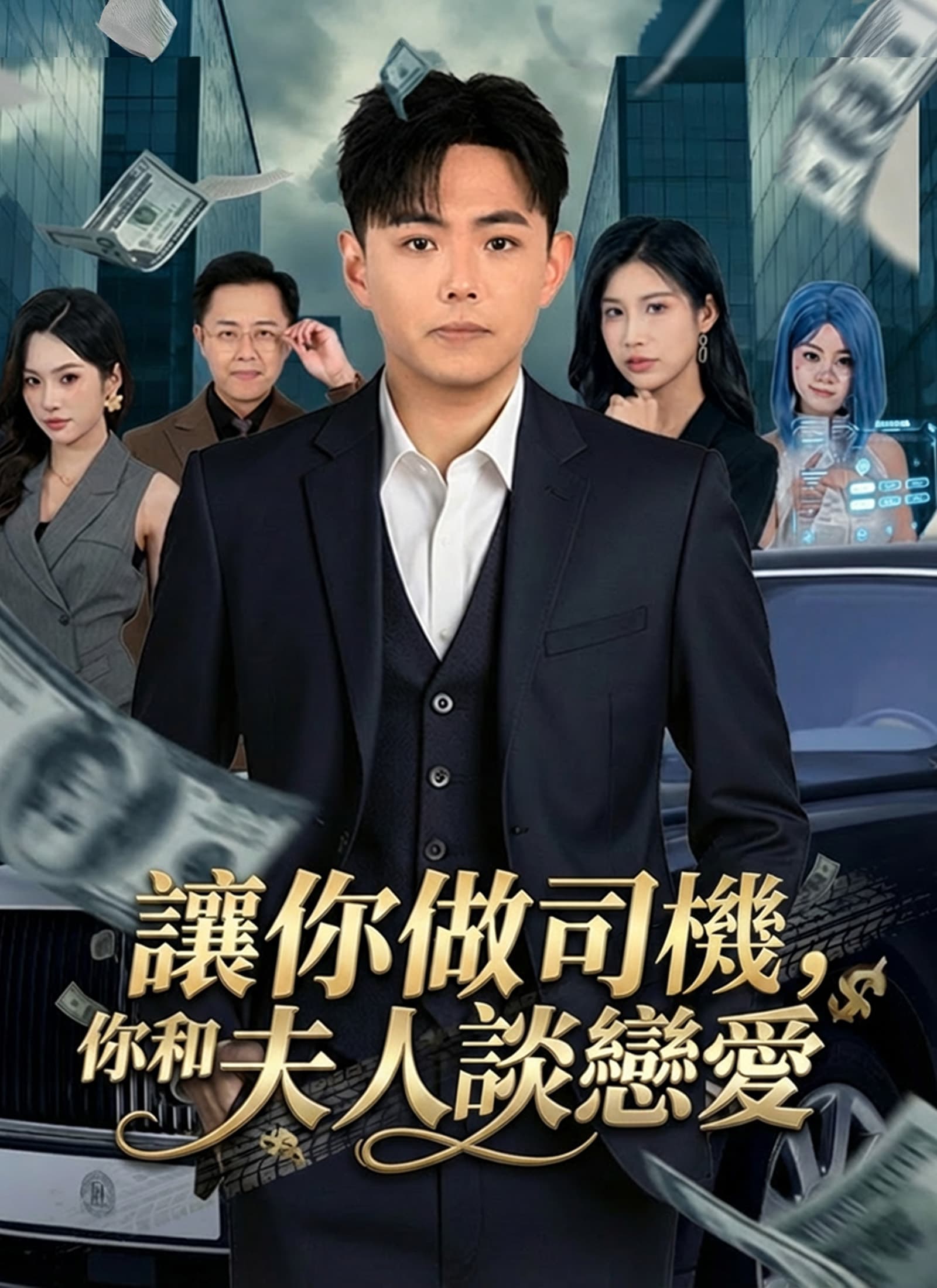 讓你做司機,你和夫人談戀愛