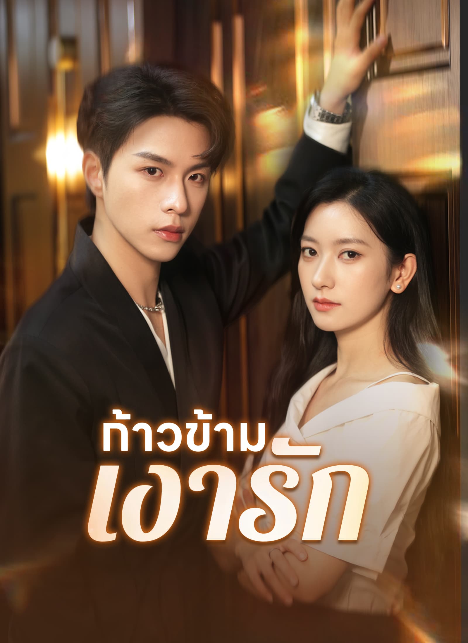 ก้าวข้ามเงารัก
