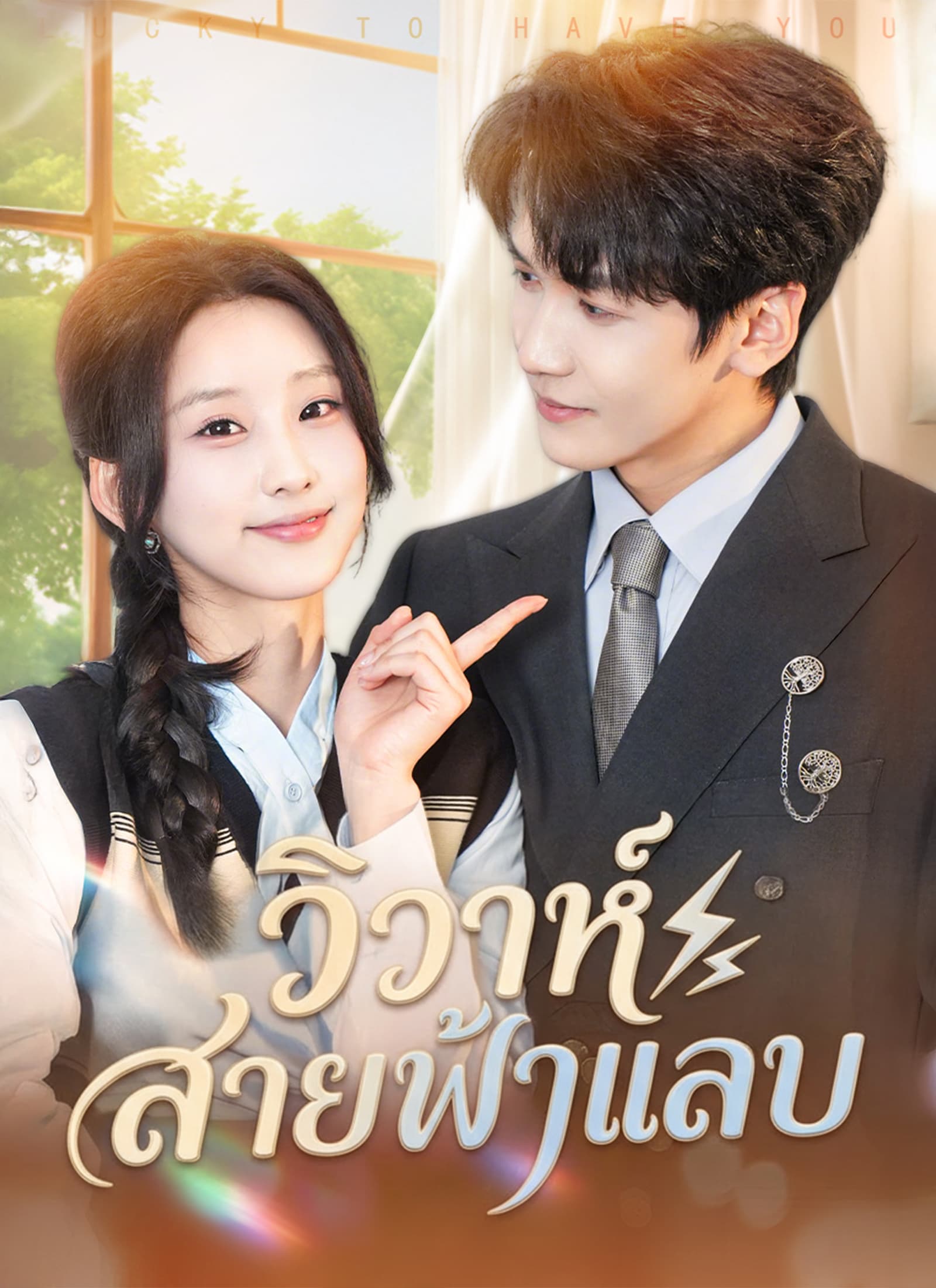 วิวาห์สายฟ้าแลบ