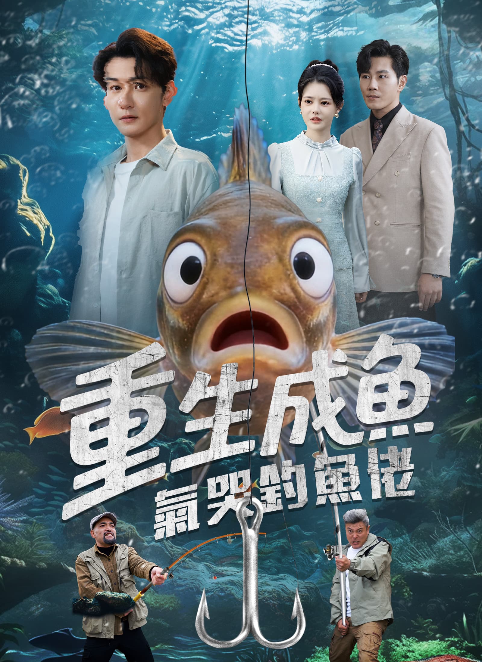 重生成魚氣哭釣魚佬