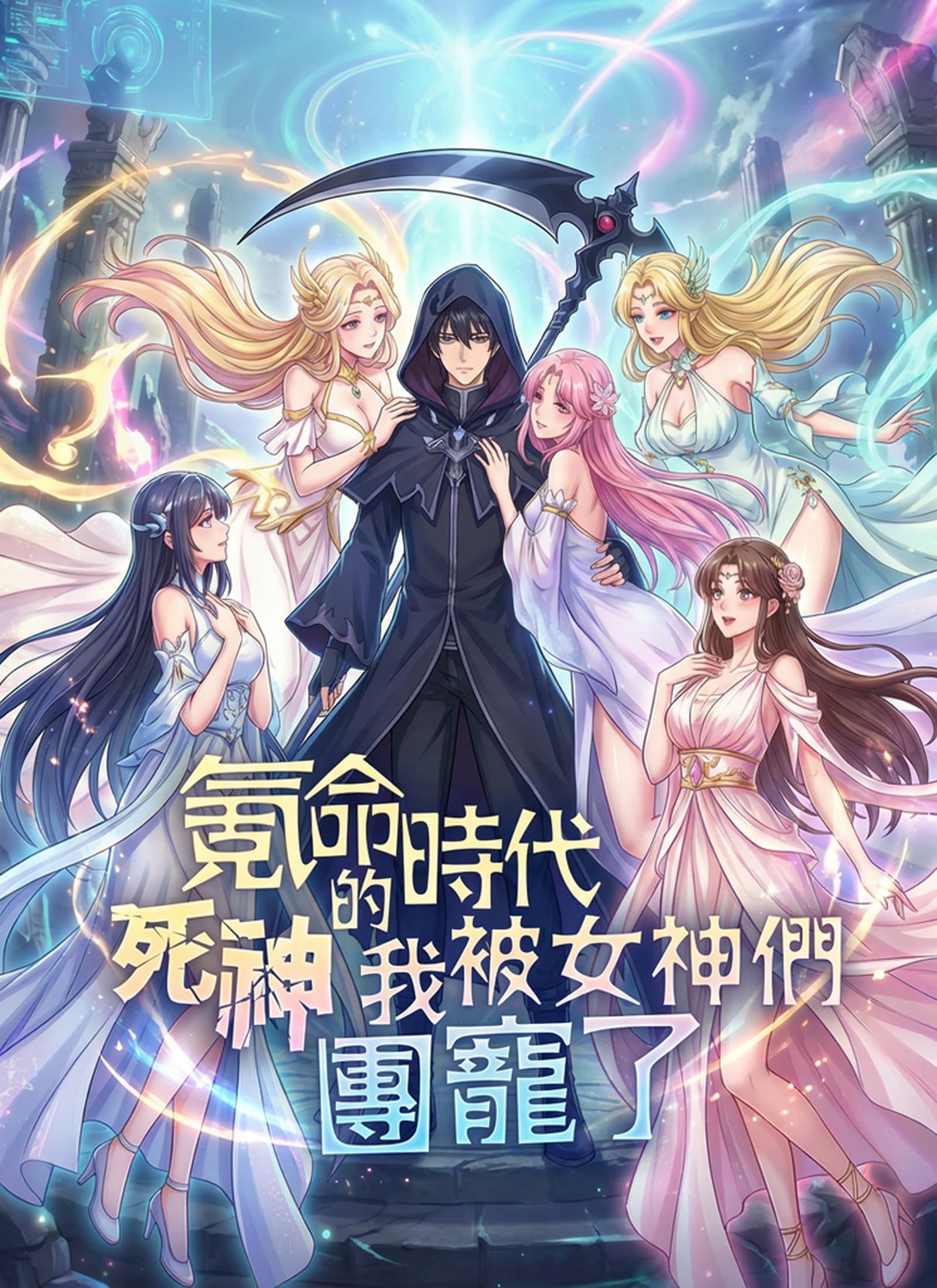 氪命時代死神的我被女神們團寵了