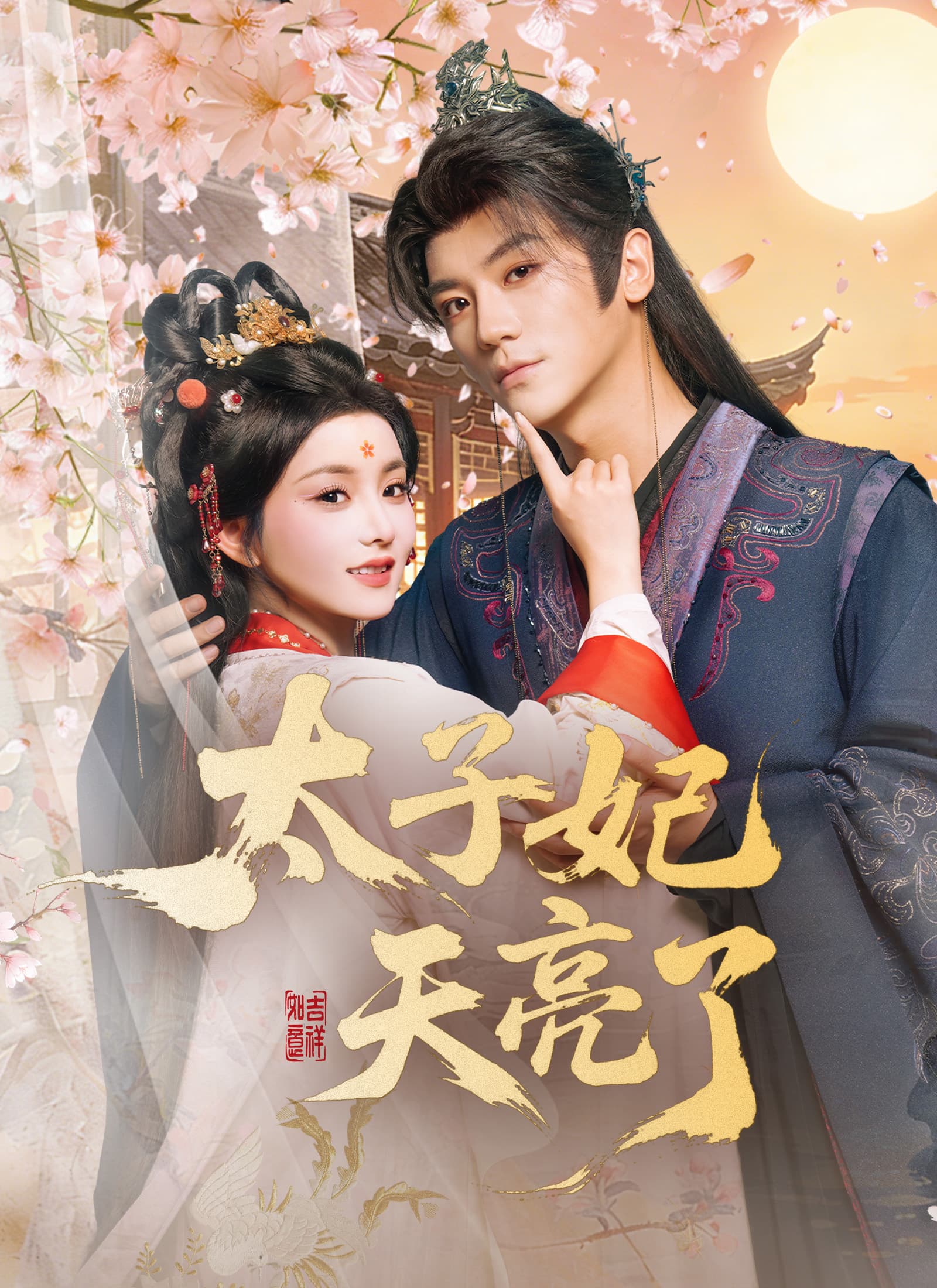 太子妃天亮了