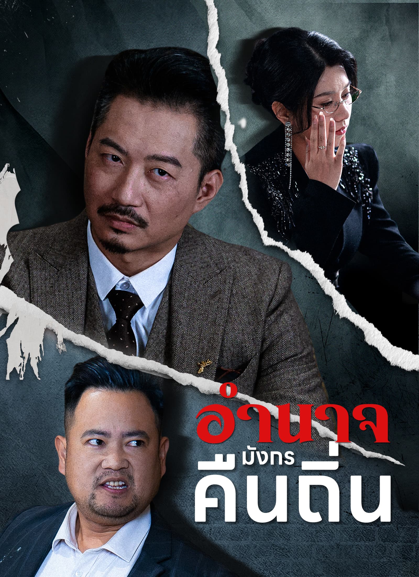 อำนาจมังกรคืนถิ่น