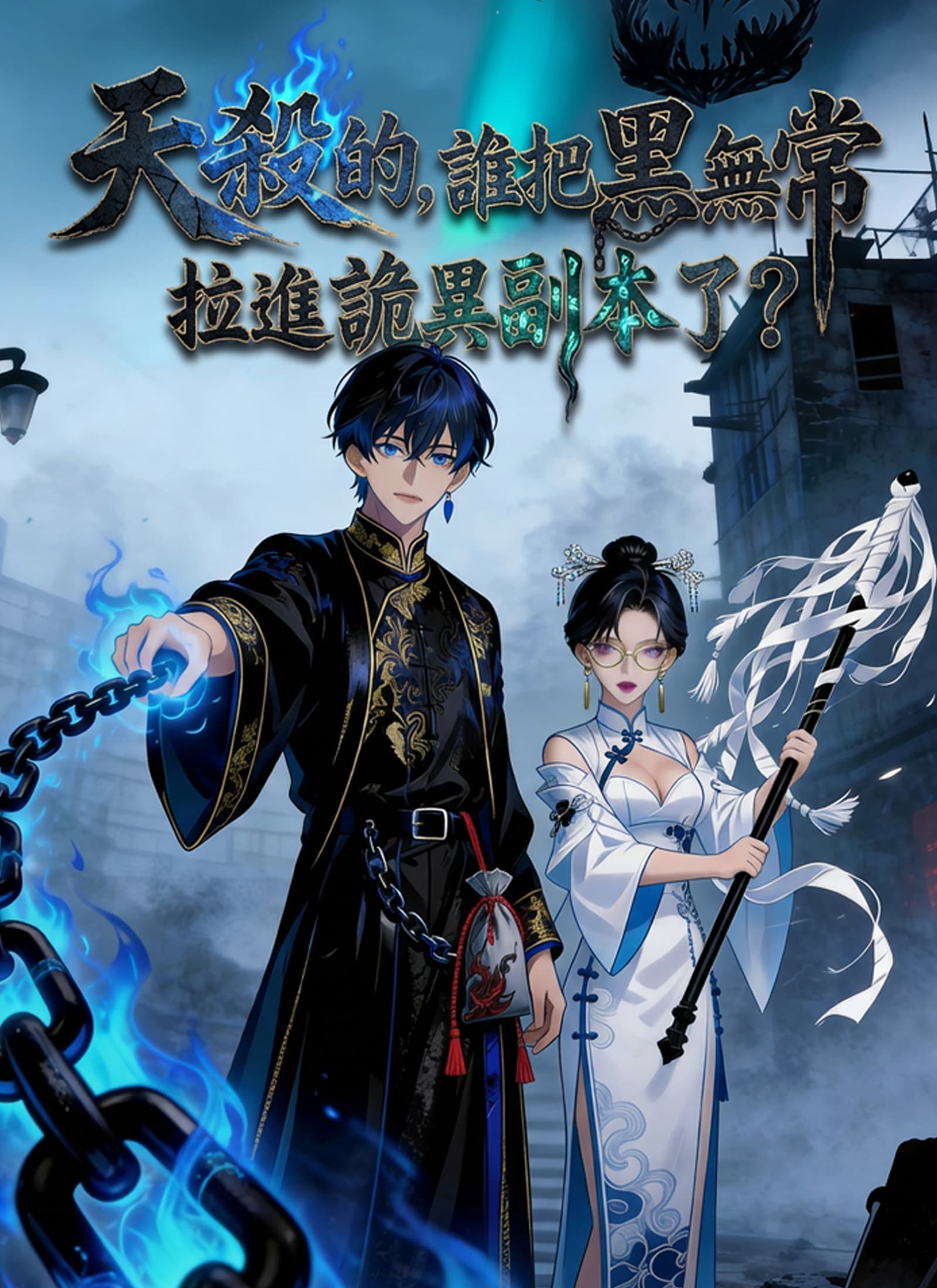 天殺的,誰把黑無常拉進詭異副本了?