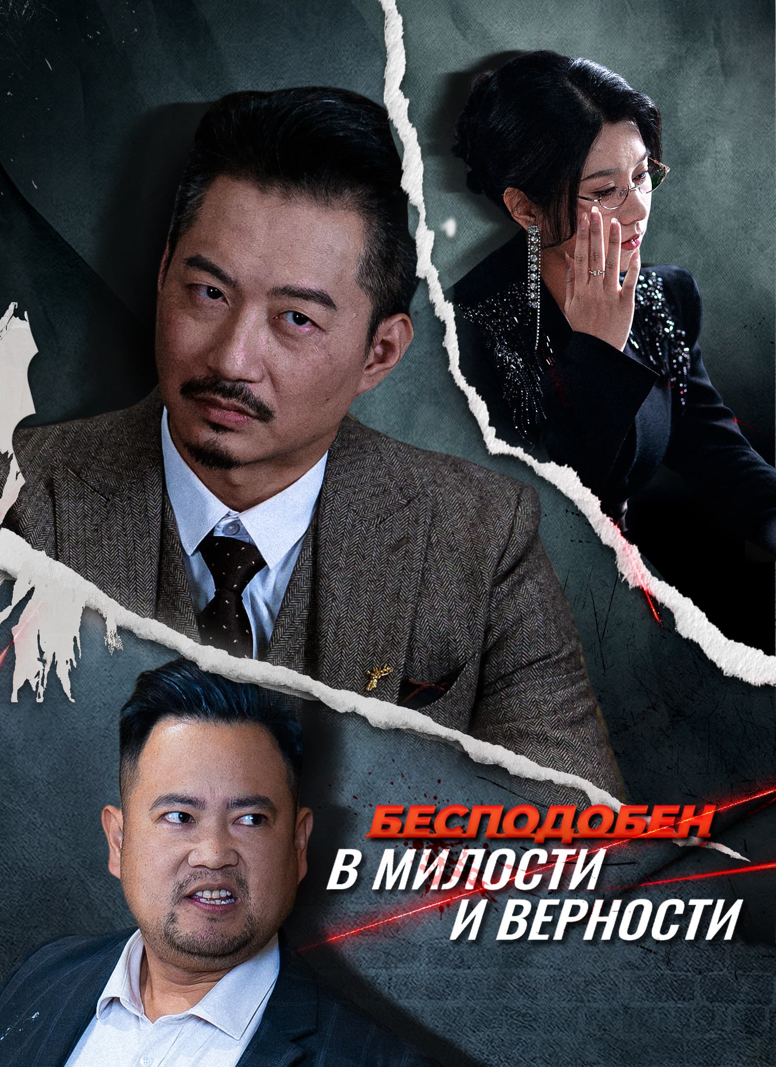 Бесподобен в милости и верности
