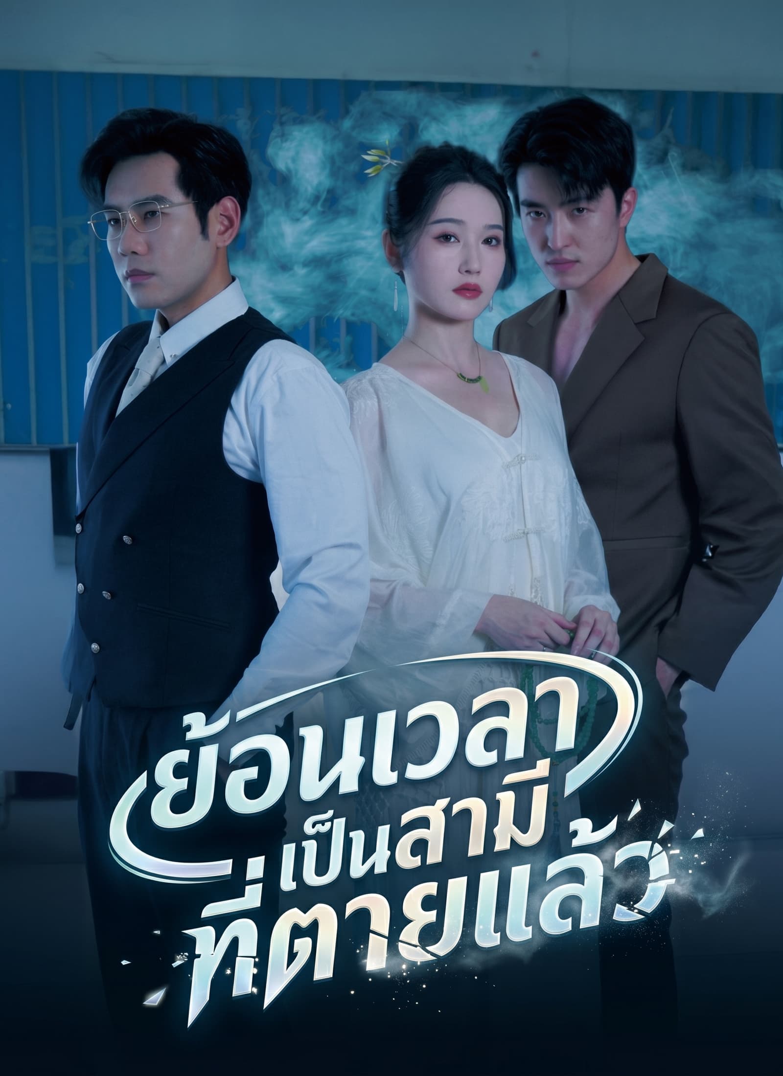 ย้อนเวลาเป็นสามีที่ตายแล้ว