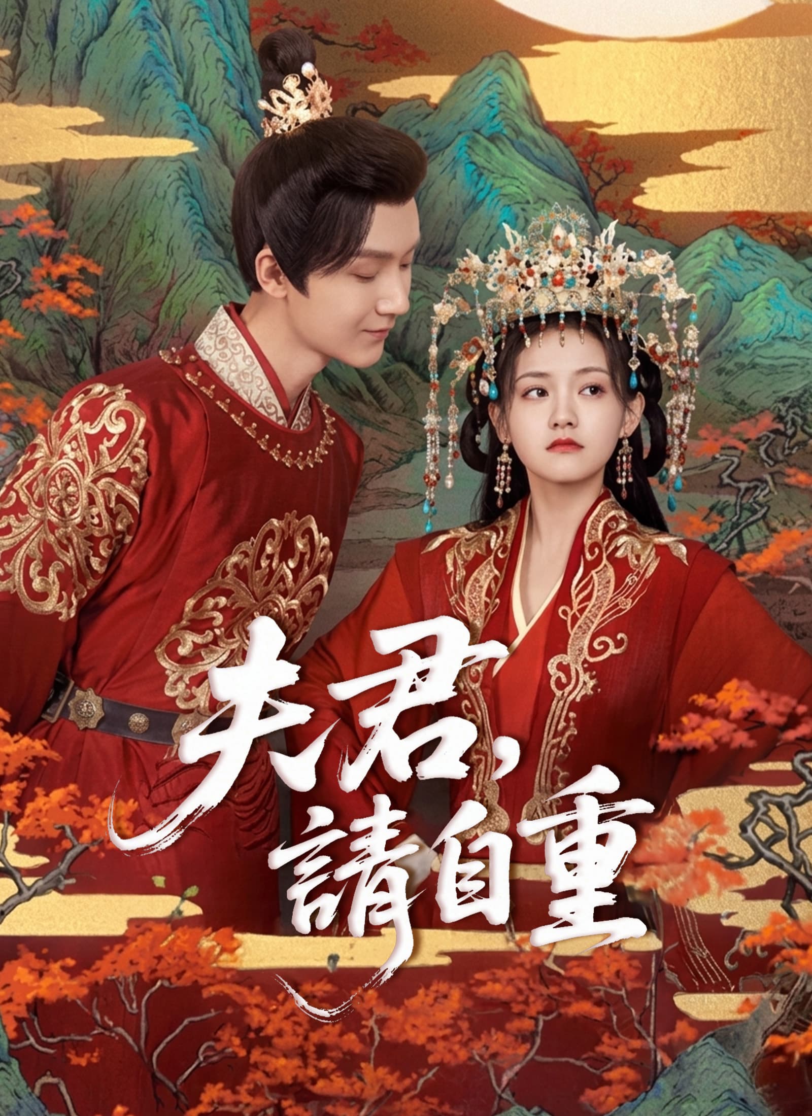 夫君,請自重