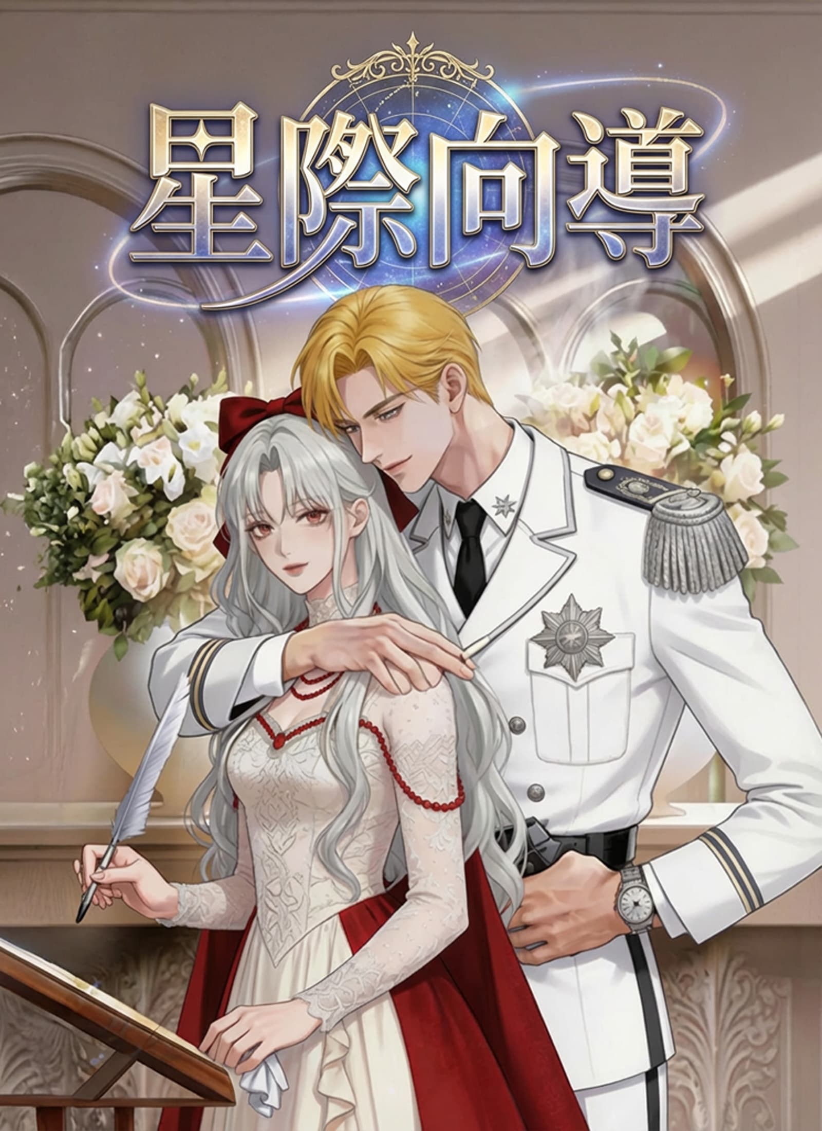 星際向導