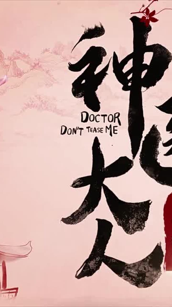 神醫大人別撩我 - Episode 3