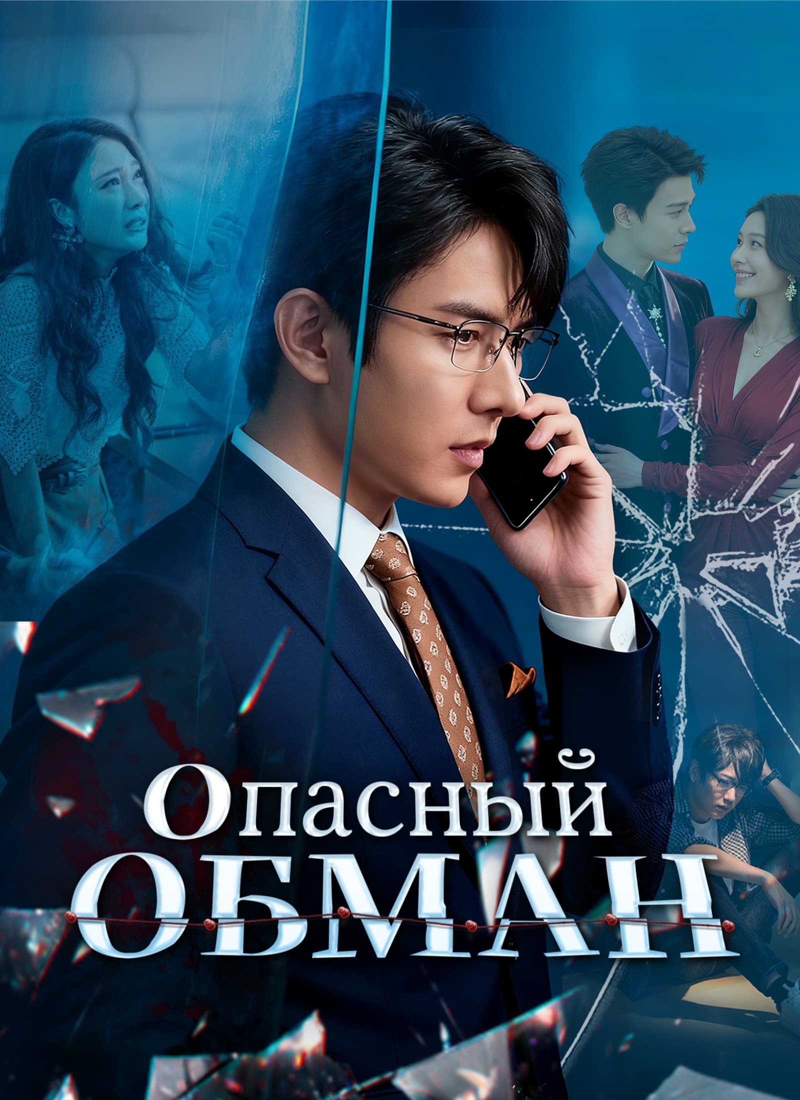 Опасный обман