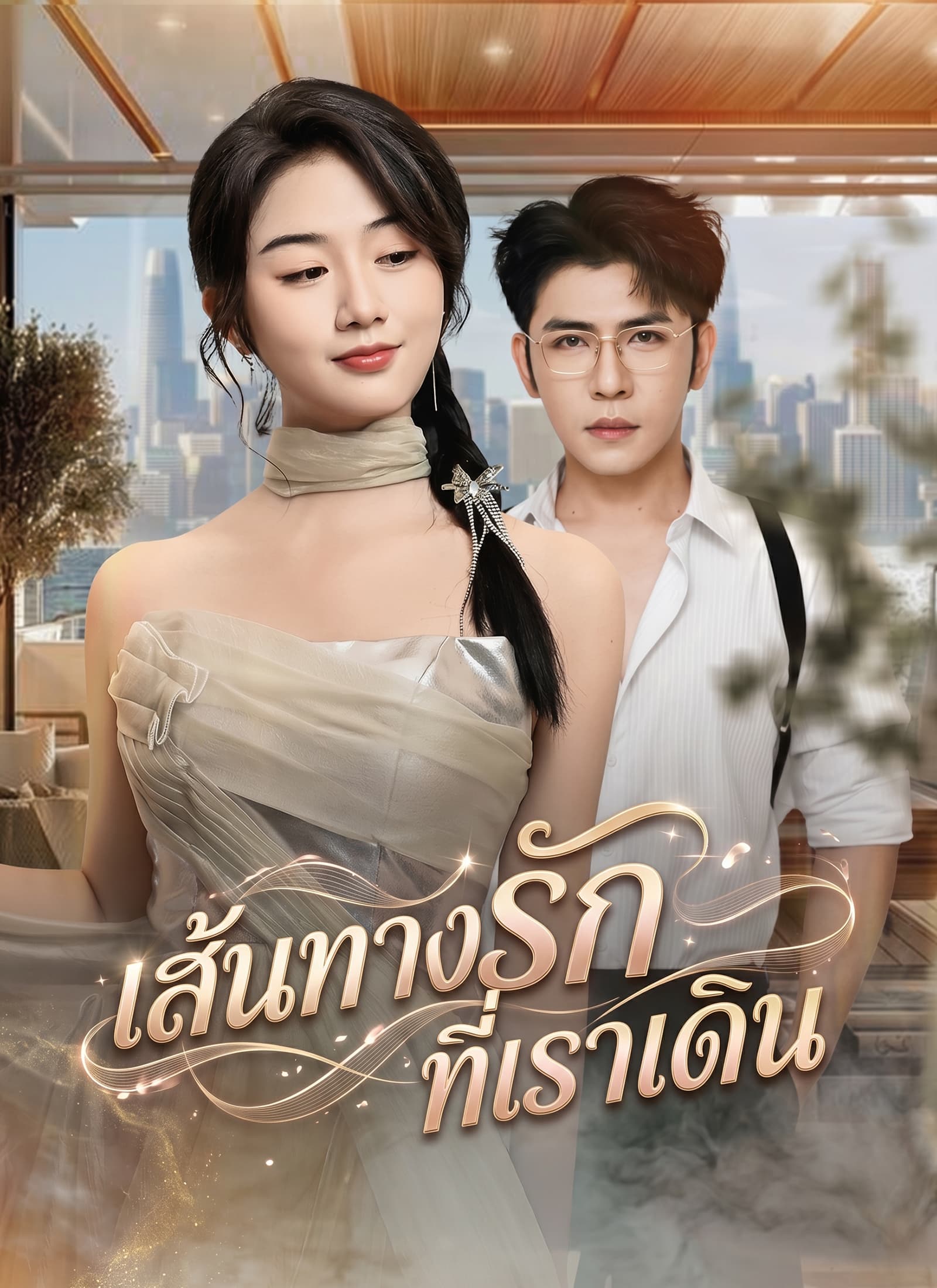 เส้นทางรักที่เราเดิน