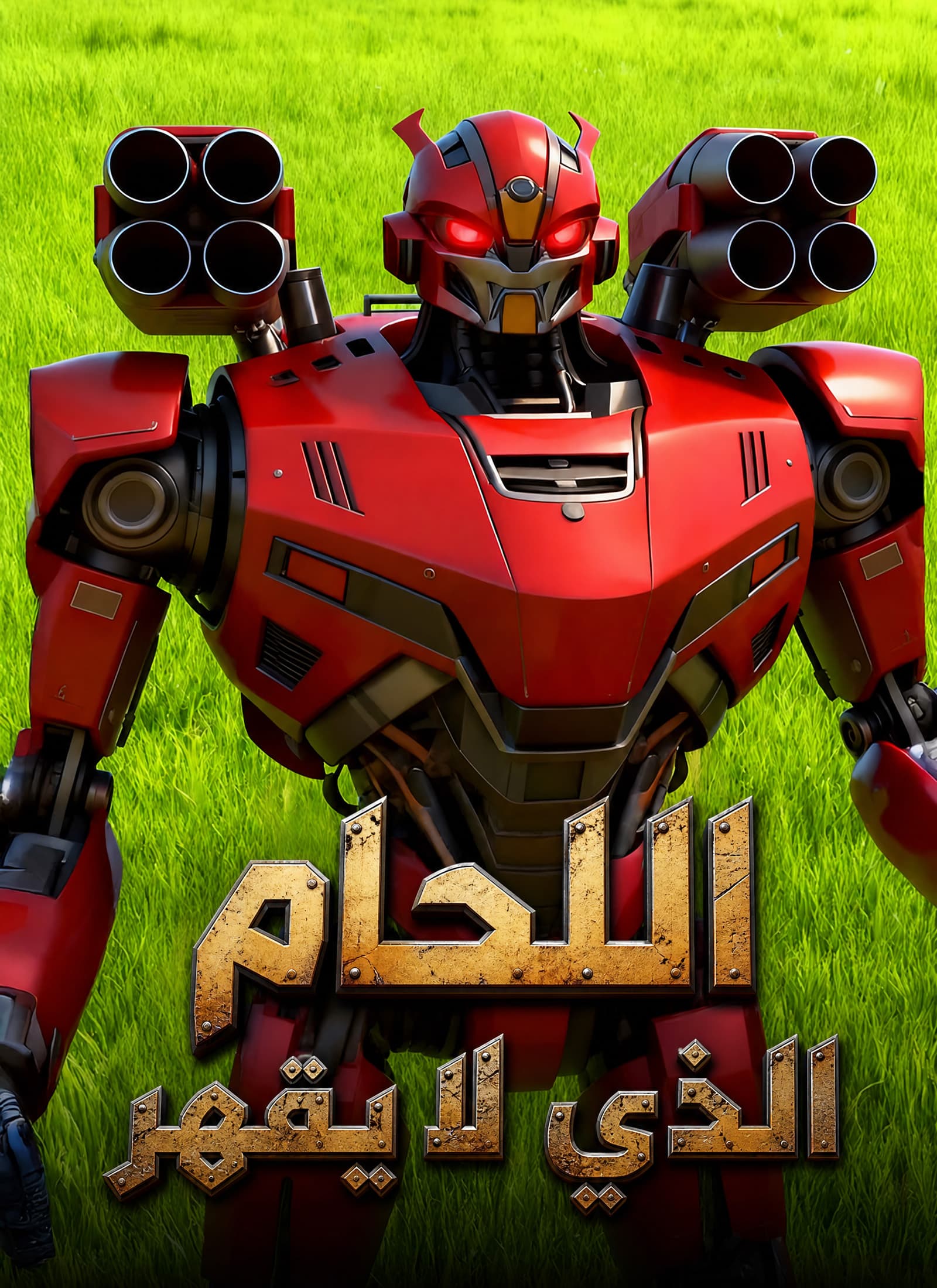 اللحام الذي لا يقهر