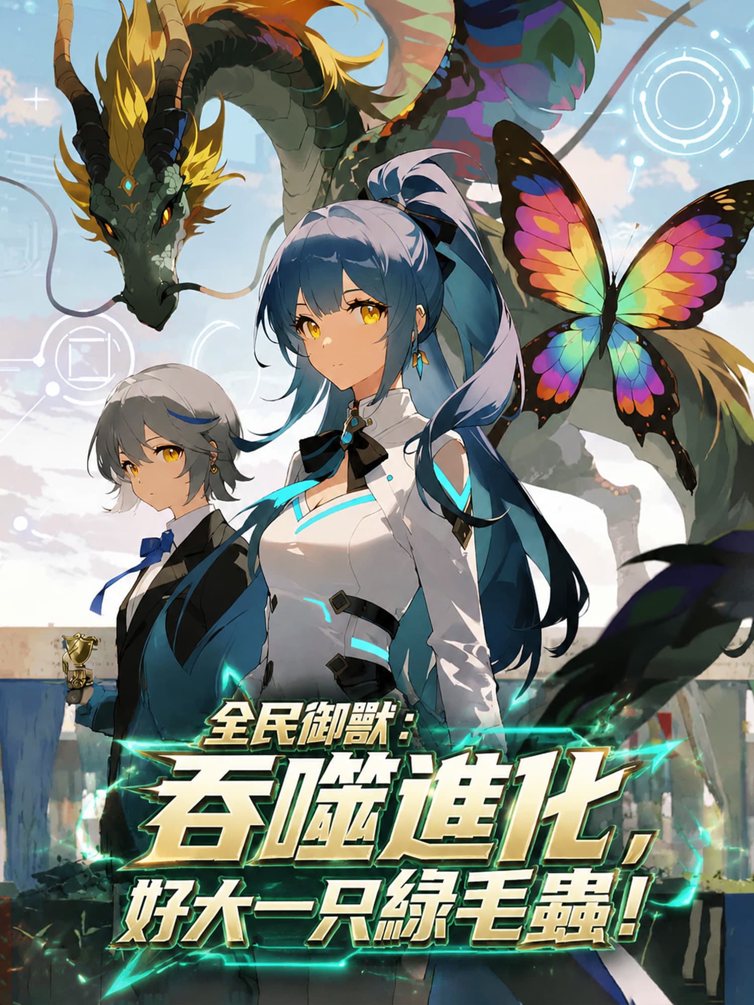 全民御獸:吞噬進化,好大一只綠毛蟲!
