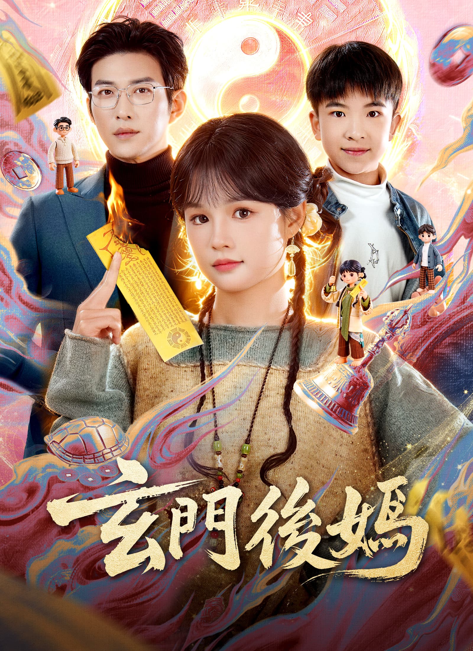 玄門後媽