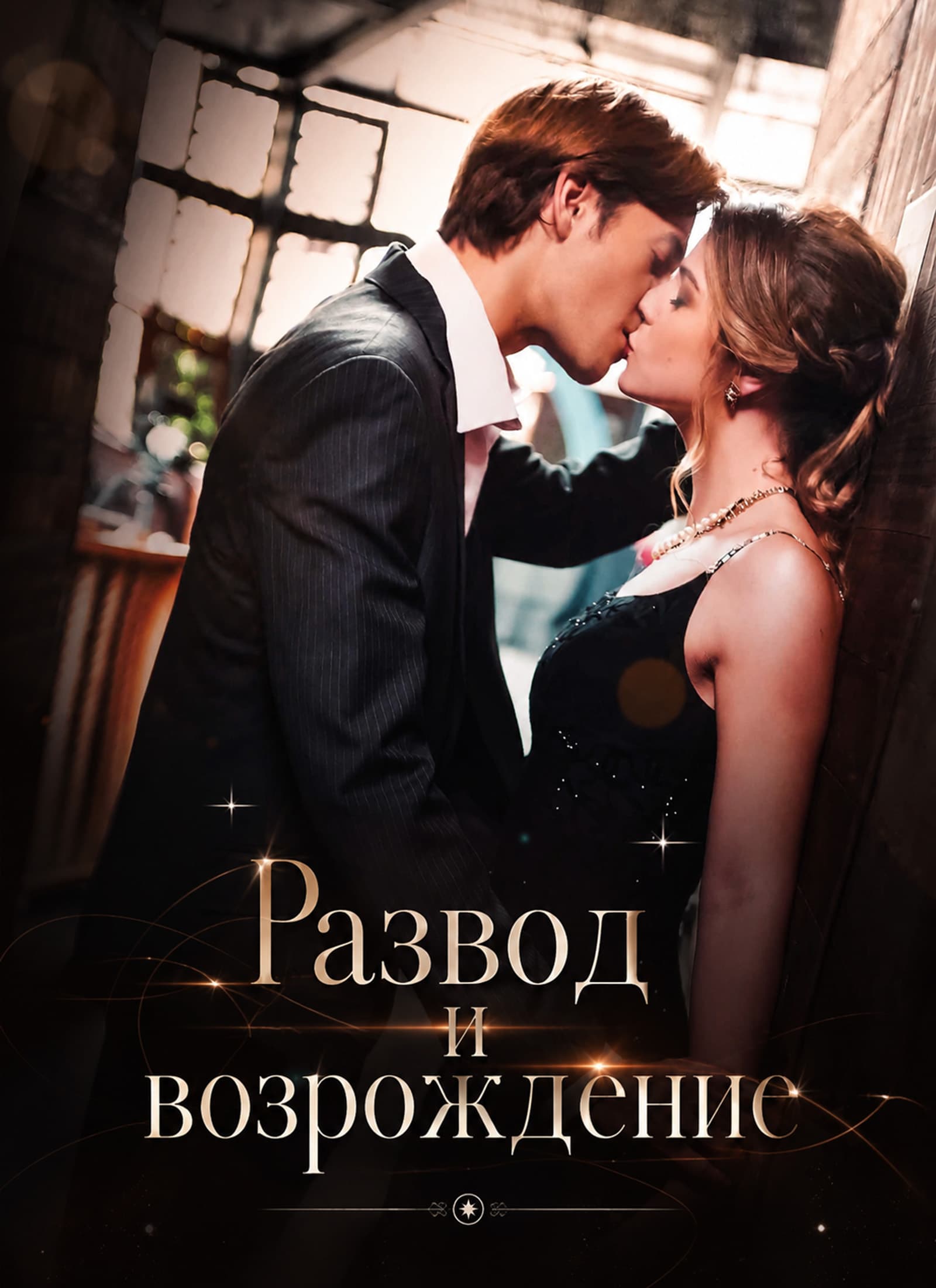 Развод и возрождение