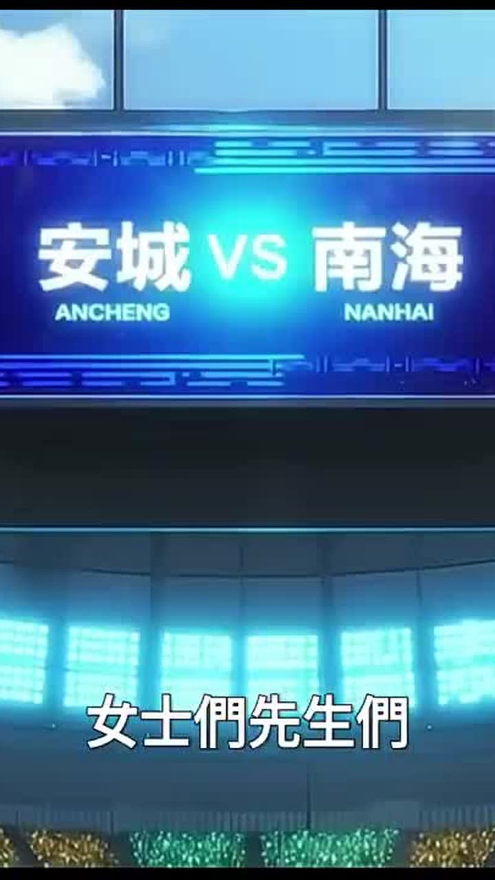全民御獸:隱退兩年半,掃地僧竟是獸神 - Episode 48