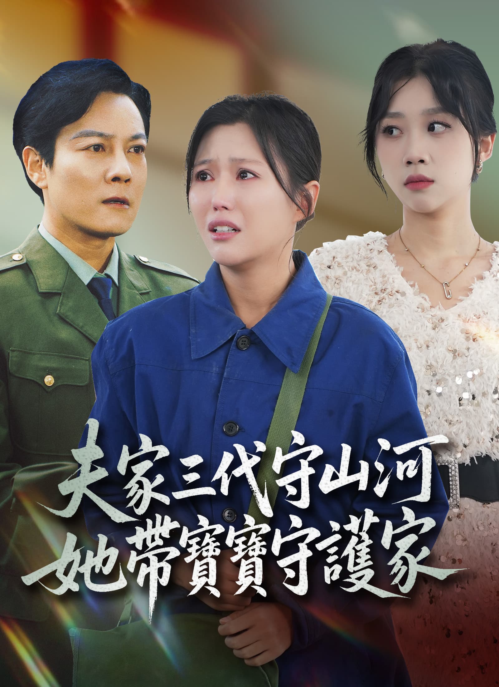 夫家三代守山河,她帶寶寶守護家