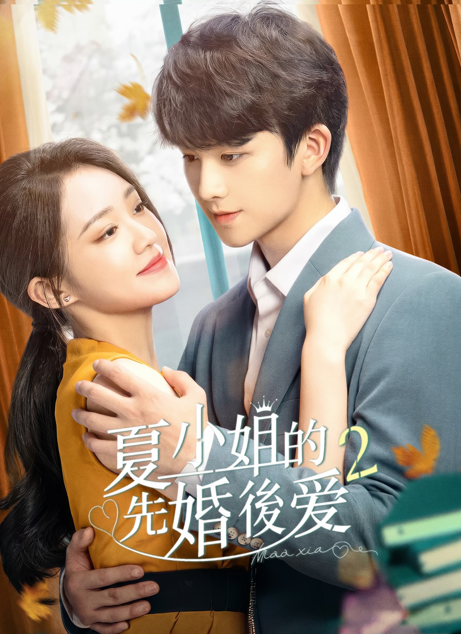 夏小姐的先婚後愛2