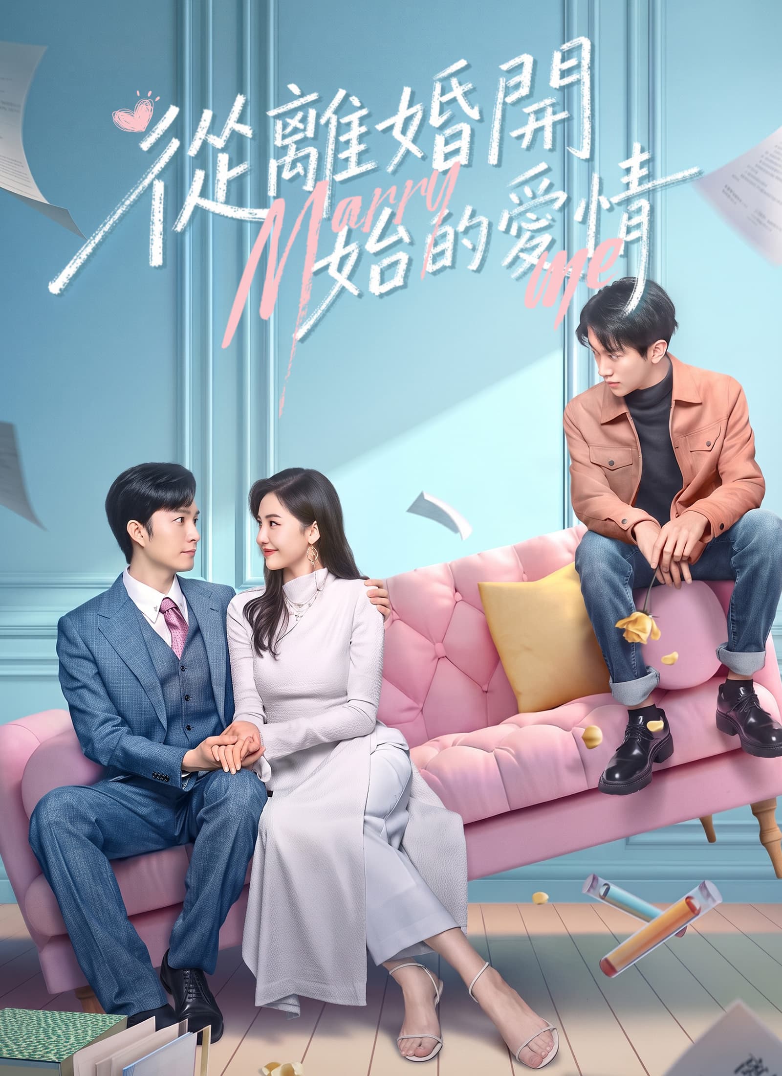從離婚開始的愛情