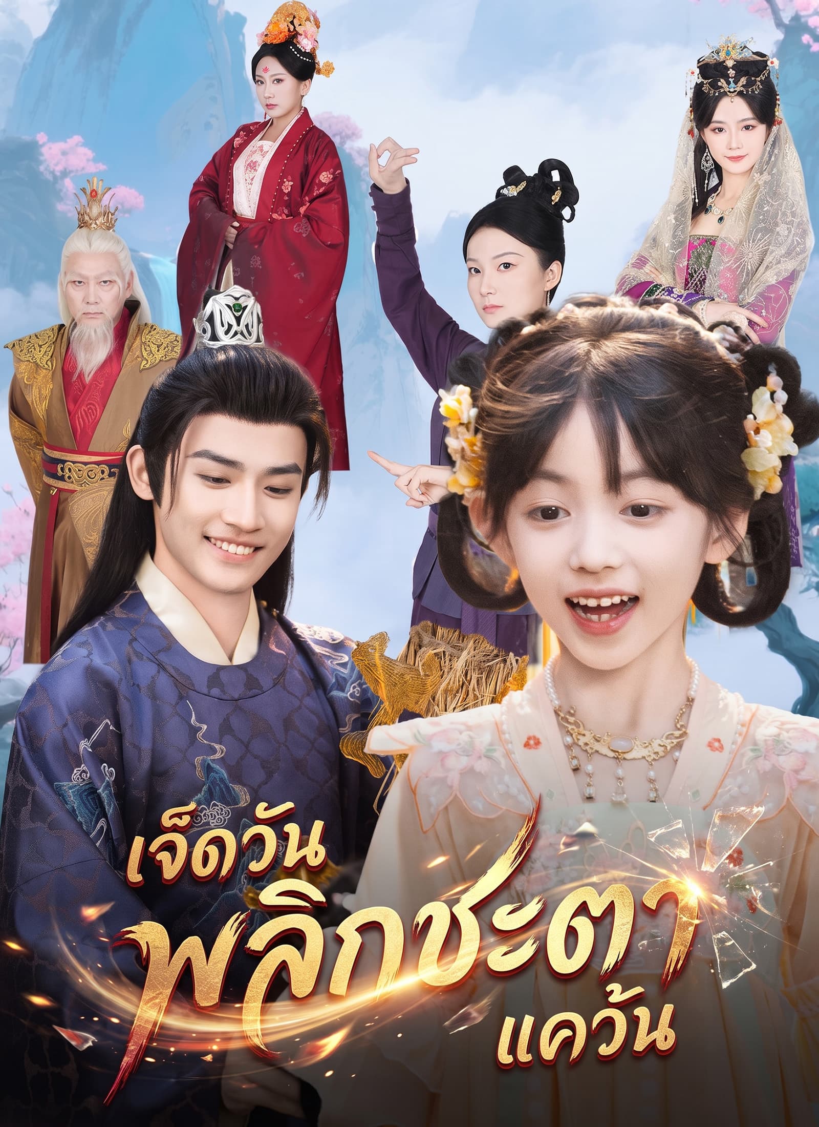 เจ็ดวันพลิกชะตาแคว้น - Episode 57